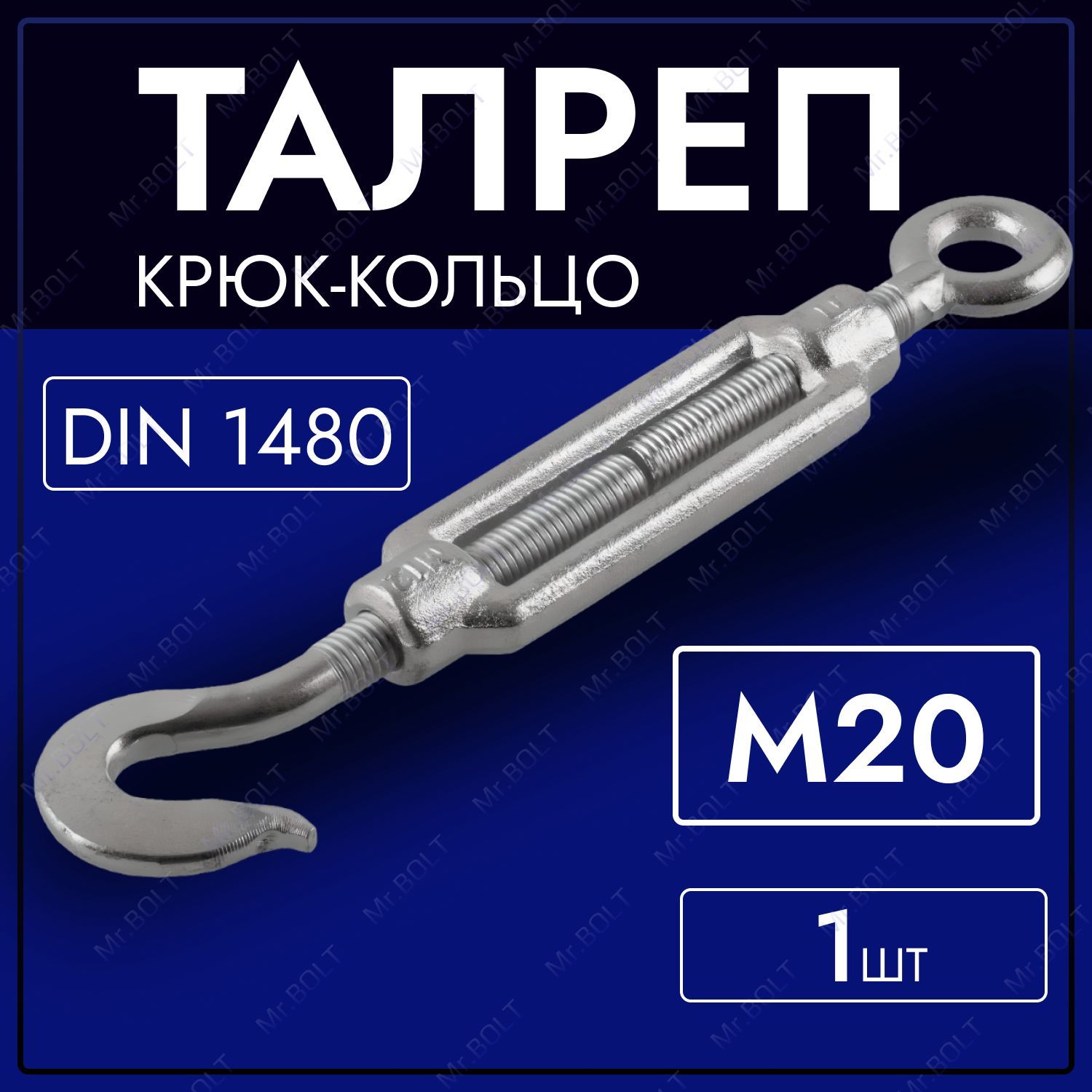 Талреп крюк-кольцо М20 (1 шт.) DIN 1480 оцинкованный