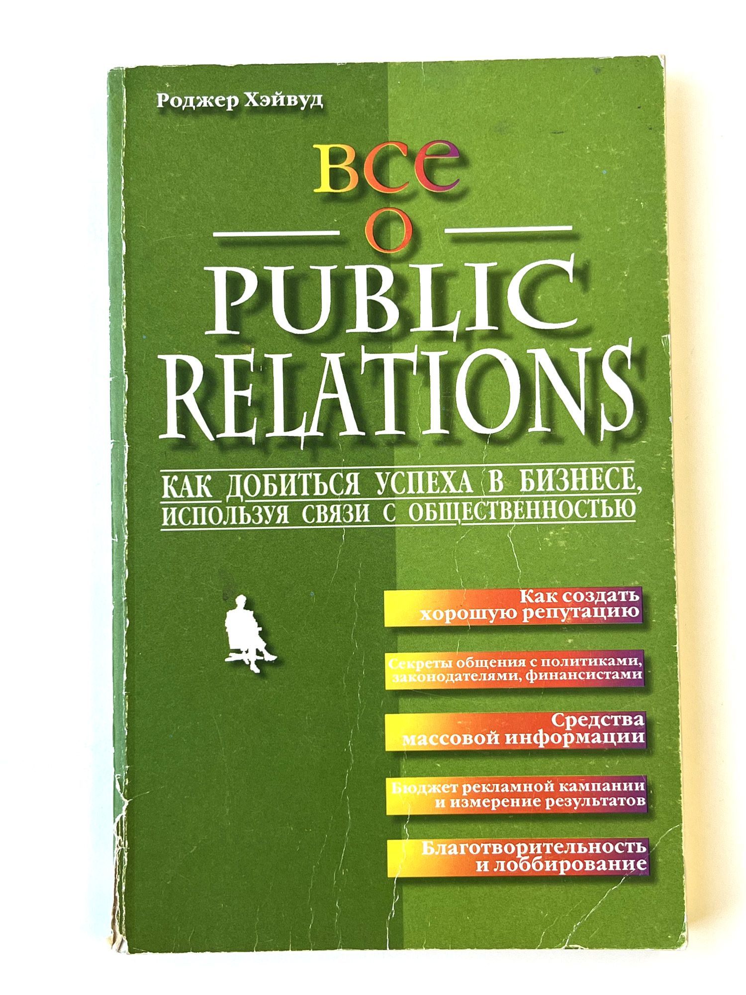 Всё о Public Relations. Как добиться успеха в бизнесе, используя связи с общественностью.