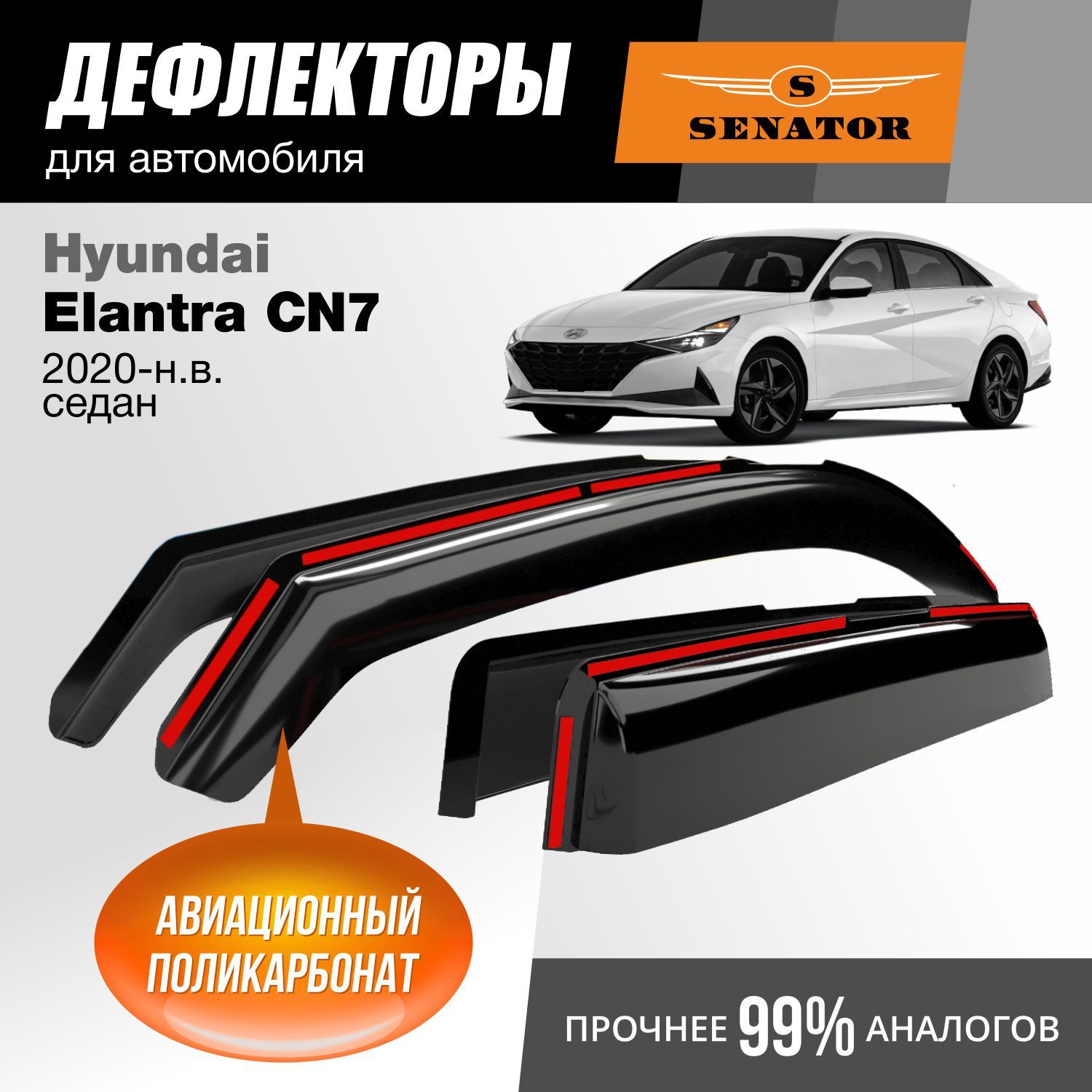 Дефлекторы Senator Hyundai Elantra 7 (CN7) 2020-н.в. седан, вставные, 4шт