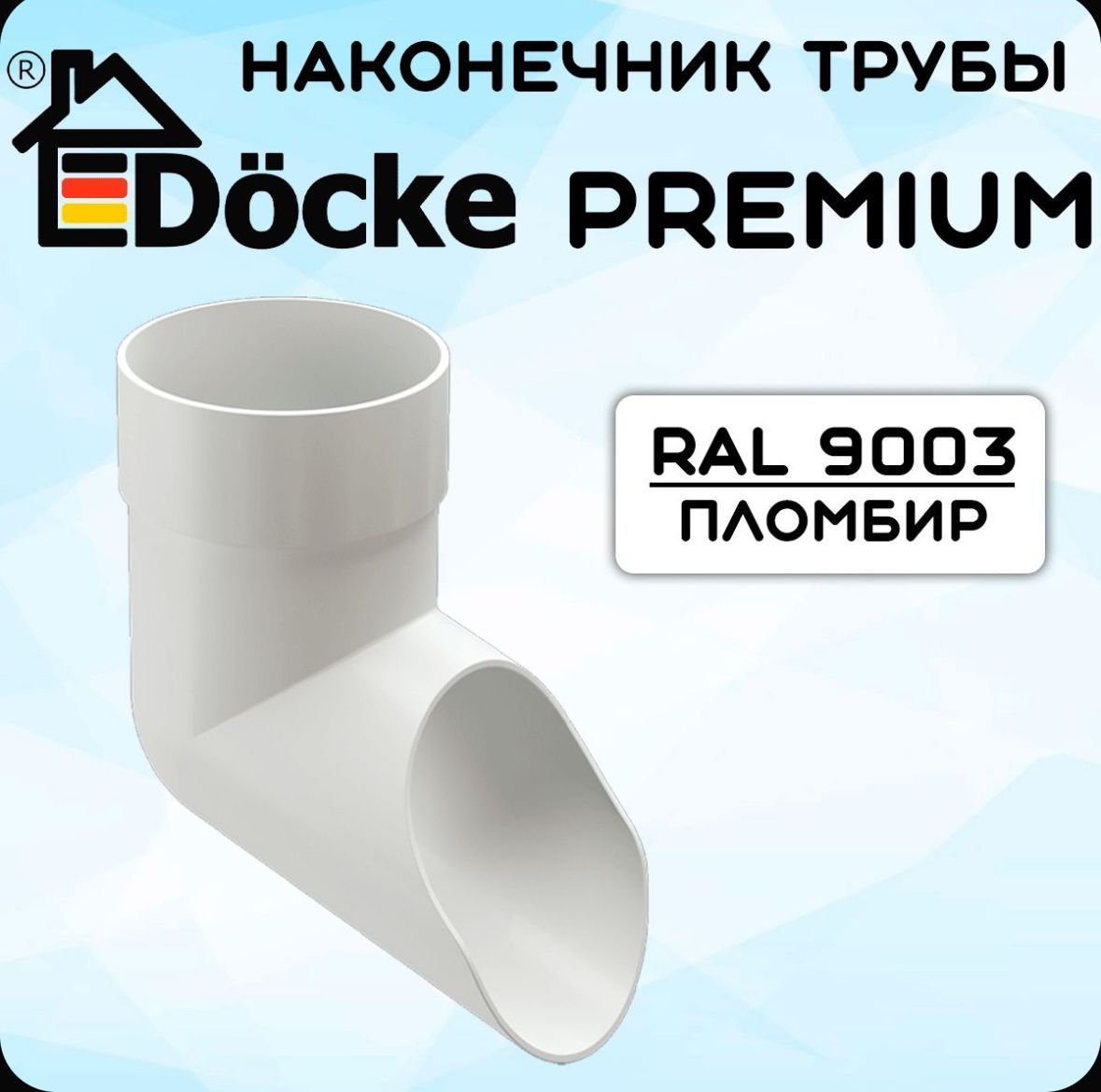 Наконечник трубы ПВХ Docke Premium (Деке премиум) белый пломбир (RAL 9003) отвод трубы