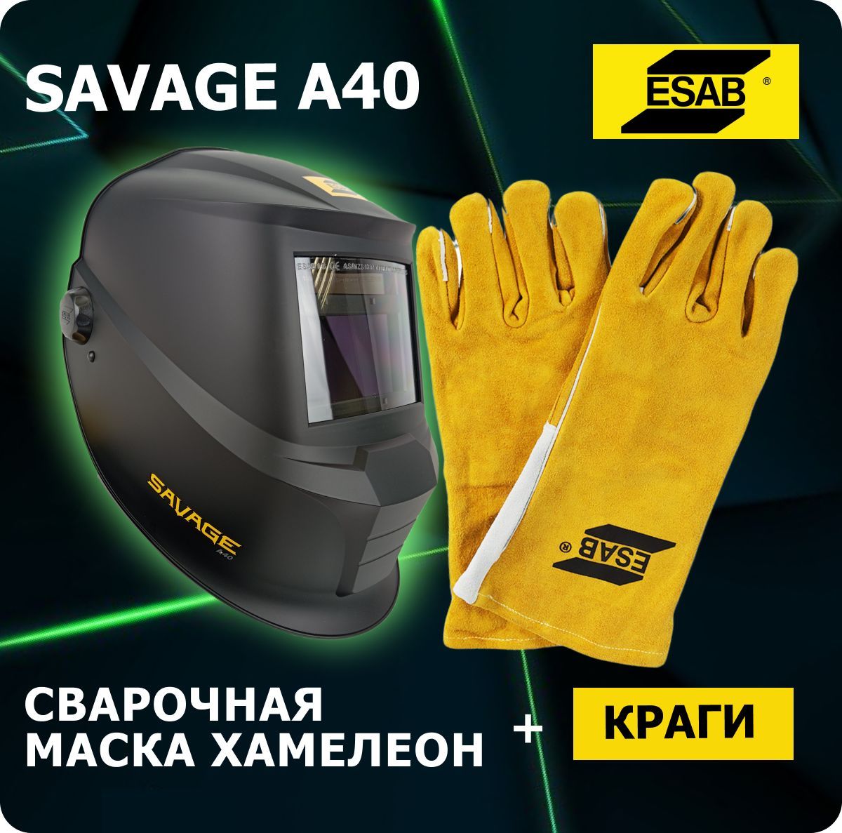 МаскасварщикаSavageA409-13хамелеон+перчаткикрагисварщика