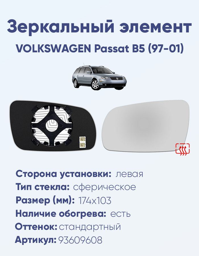 Зеркальный элемент левый VOLKSWAGEN Passat B5 (97-01) сфера нейтральный с обогревом