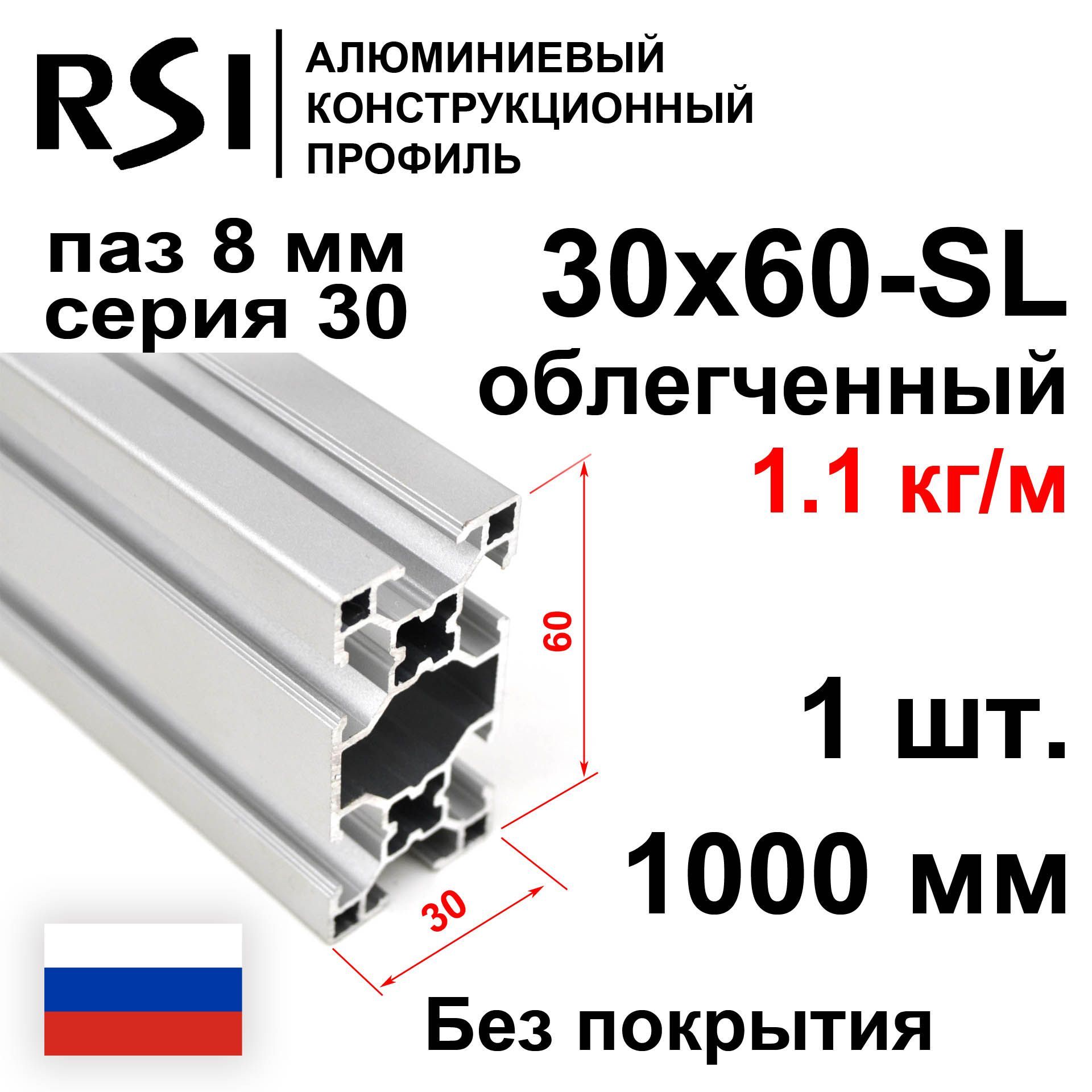 Конструкционныйпрофиль30х60,паз8мм,облегченный,безпокрытия,1000мм-1шт.RSI