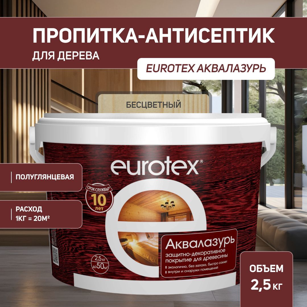 Евротекс / Аквалазурь лак защитно-декоративный для дерева на водной основе Eurotex бесцветный (2,5 л.)