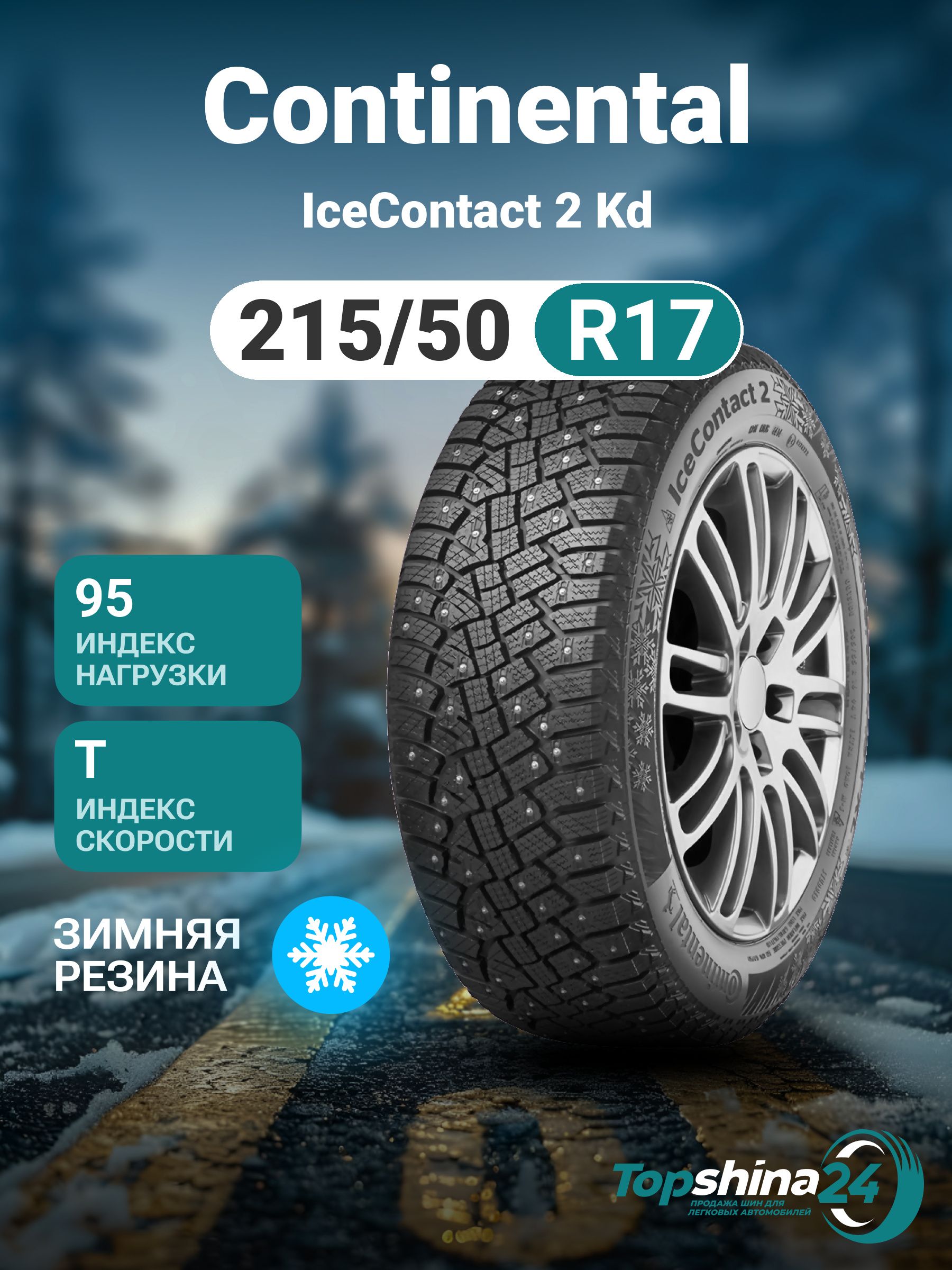 ContinentalIceContact2KDШинызимние215/50R1795TШипованные