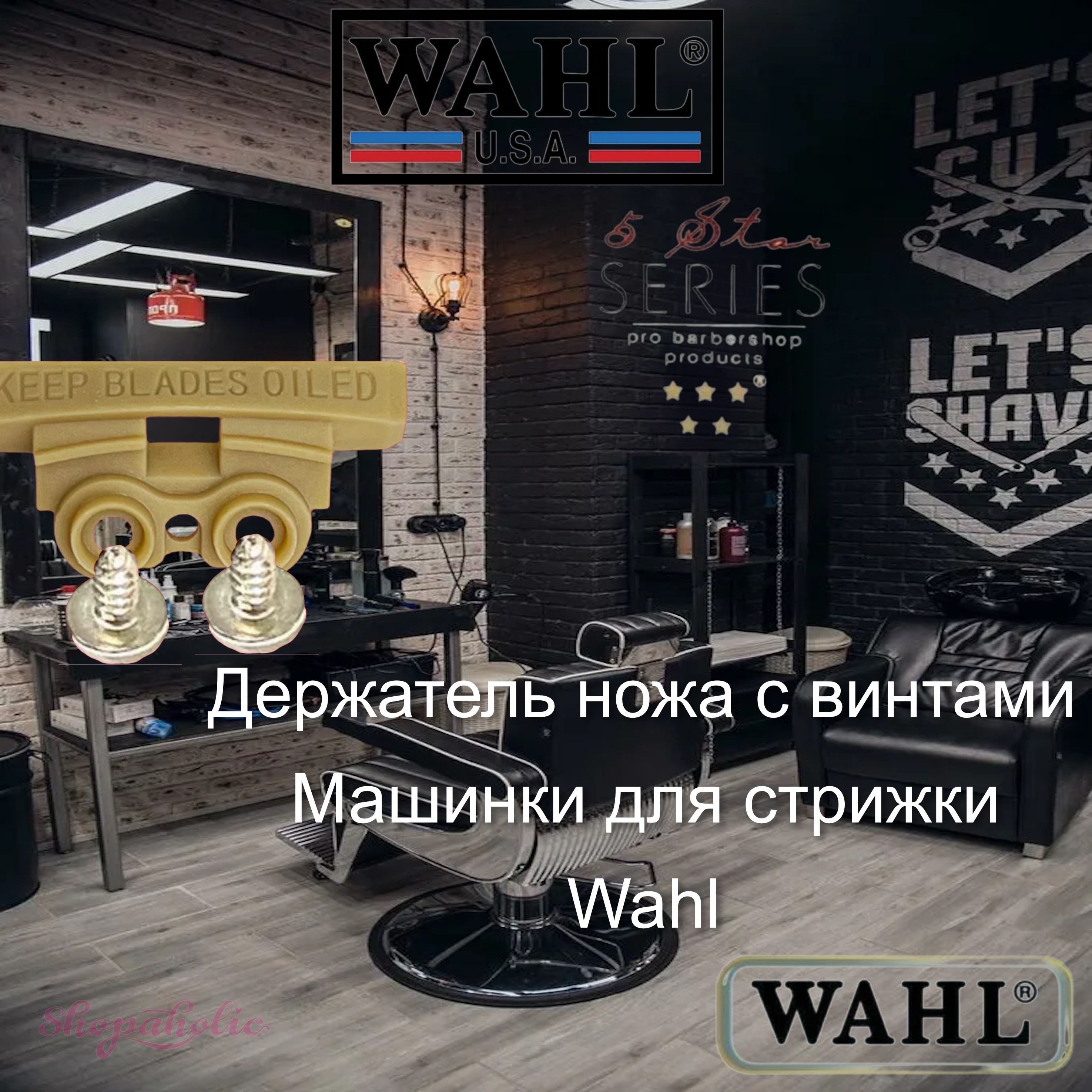 Wahl Держатель ножа с винтами для машинок