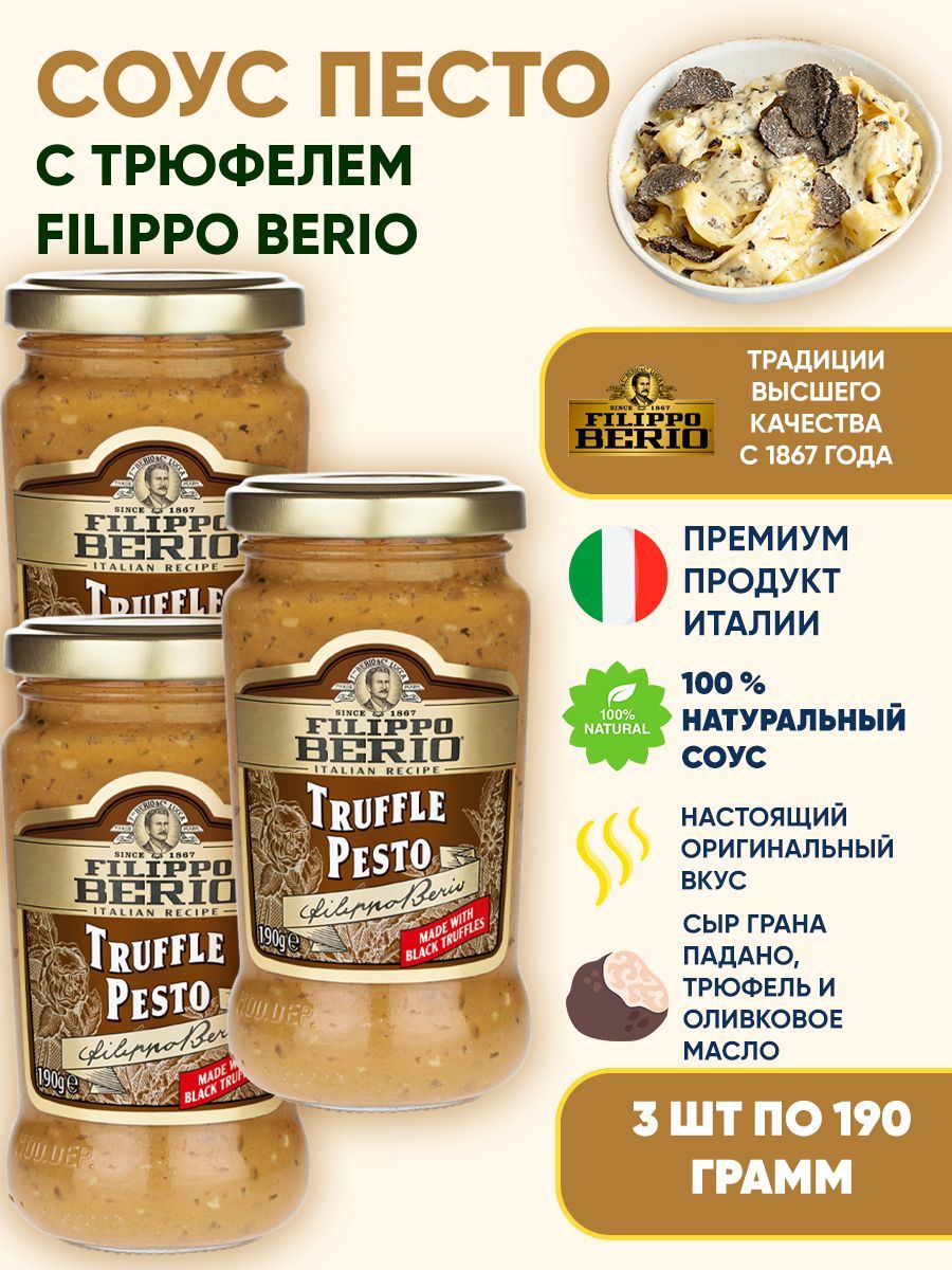 Соус Песто с трюфелем Filippo Berio, 3шт по 190г