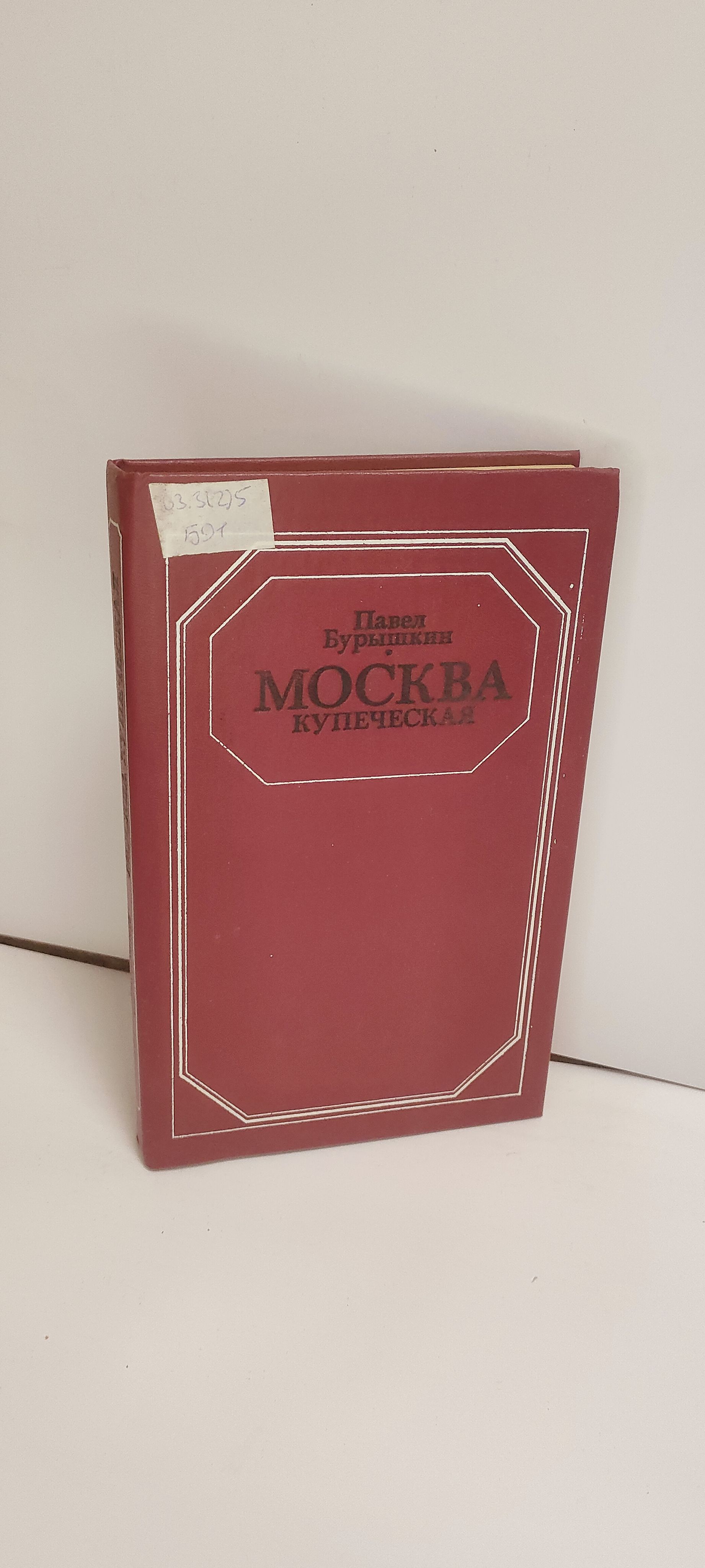 Москва купеческая | Бурышкин Павел Афанасьевич