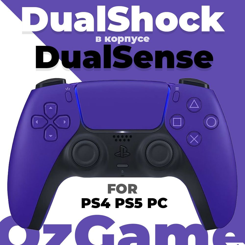 Беспроводной геймпад Dualsense для PS5, PS4 и ПК Фиолетовый (Galactic Purple). Джойстик / Dualshock 4 в корпусе дуалсенс