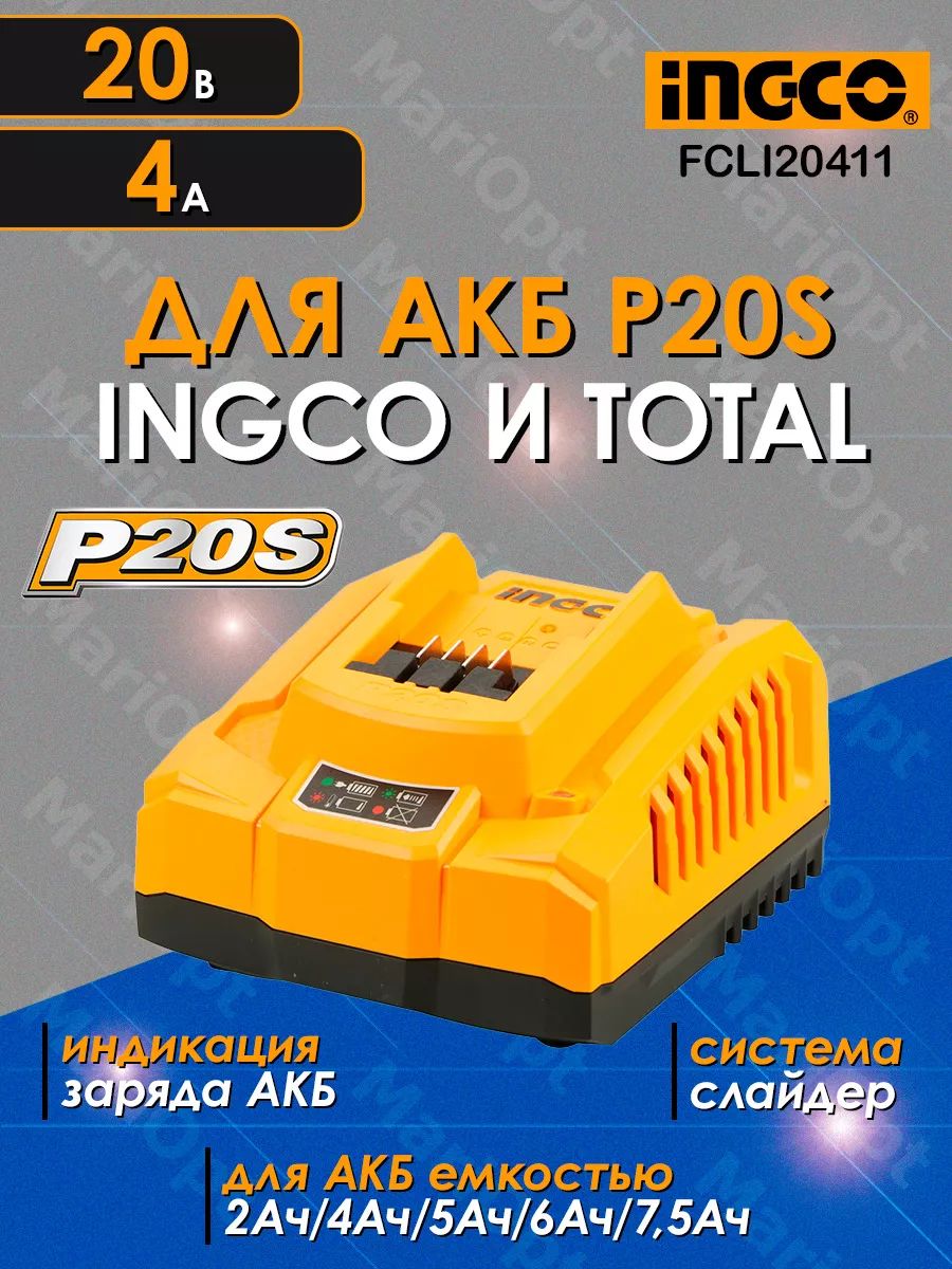 Зарядное устройство INGCO FCLI20411 (зарядка) для аккумуляторов INGCO серии P20S, 20В, 4А