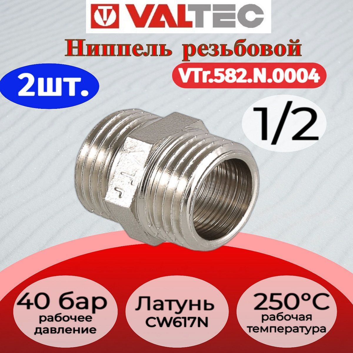 Ниппель 1/2" нар.-нар. Valtec VTr.582.N.0004 2шт.