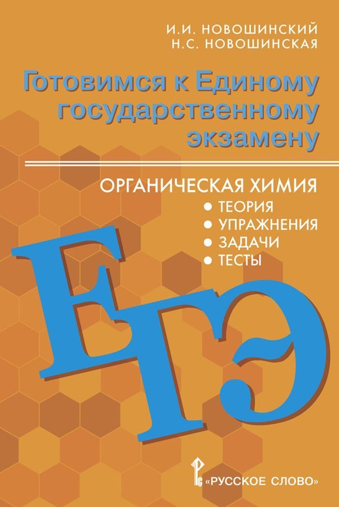 Готовимся к ЕГЭ: органическая химия: теория, упражнения, задачи, тесты.10-11 класс. | Новошинский И. И., Новошинская Н. С.