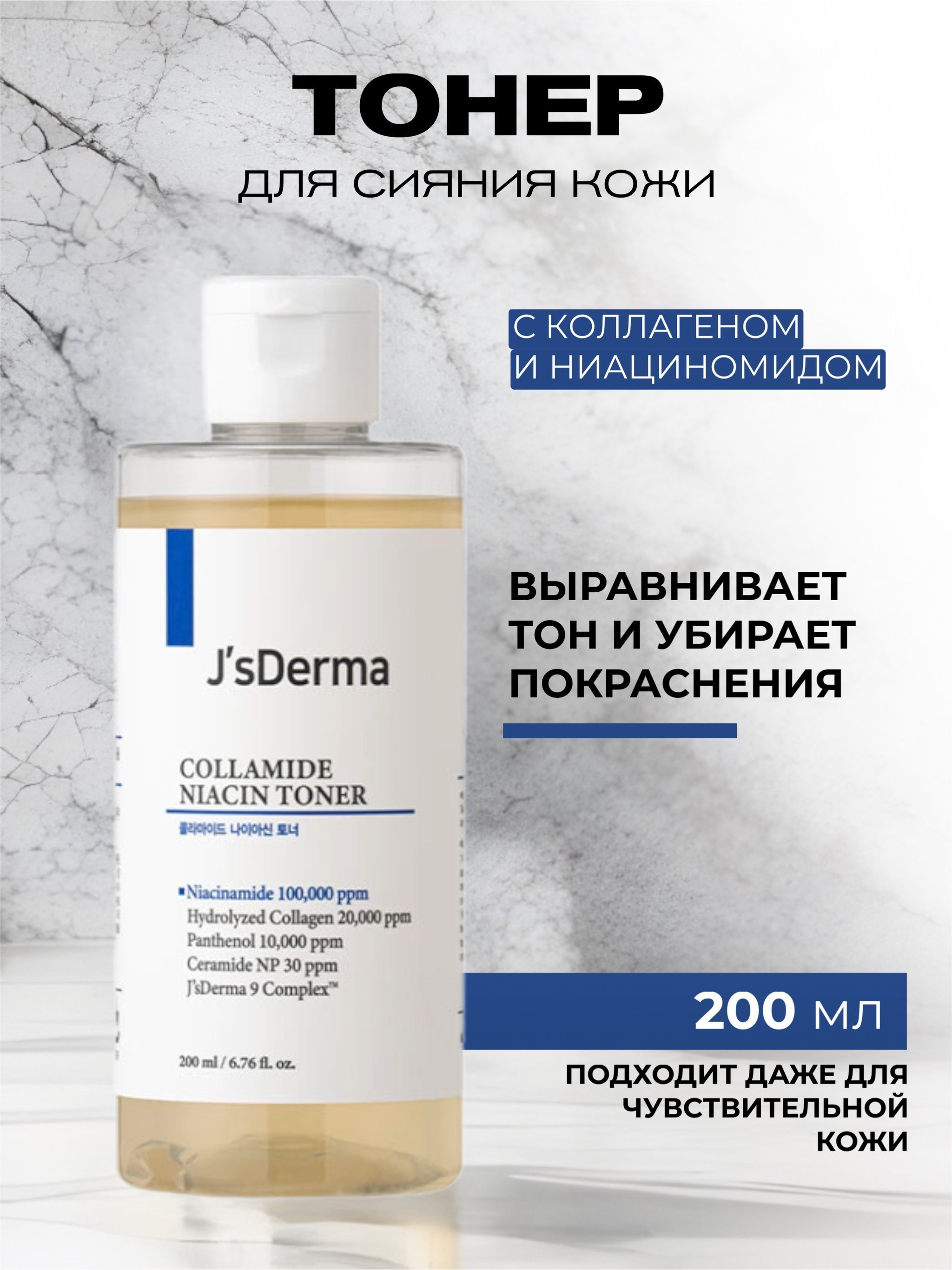 JsDerma Тонер для сияния кожи с коллагеном и ниацинамидом Collamide Niacin Toner, 200 мл.