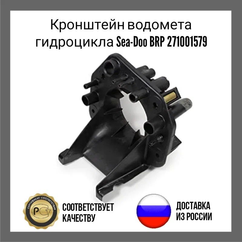 Кронштейн водомета гидроцикла Sea-Doo BRP 271001579