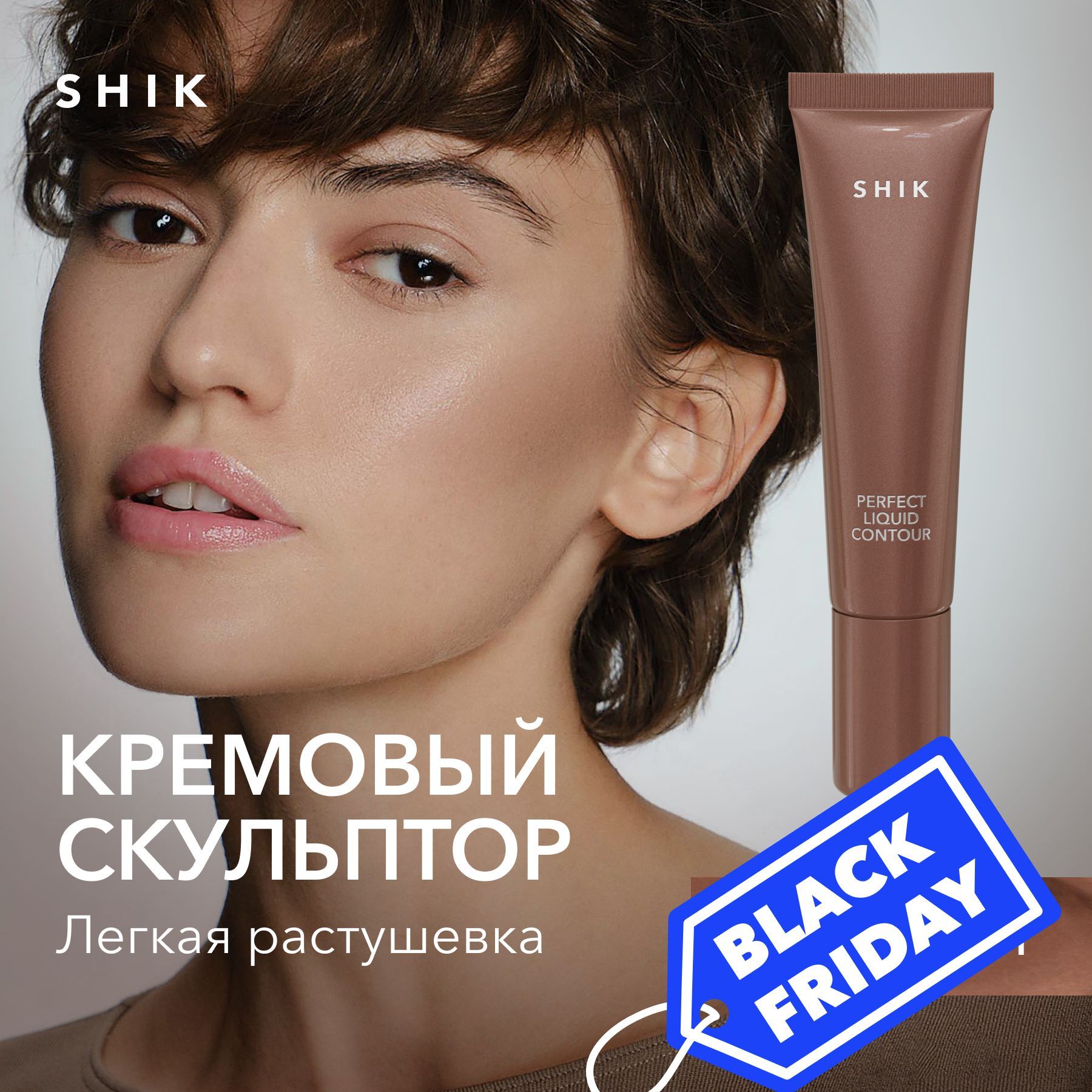 SHIK Кремовый скульптор для контуринга лица PERFECT LIQUID CONTOUR оттенок 01 холодный с лиловым подтоном