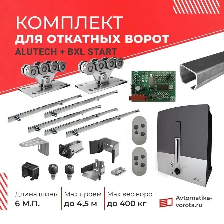 КомплектАлютехдляоткатныхворотсшиной6м+BXLStart+5зубчатыхреек(дляпроемадо4,5м,весдо400кг)