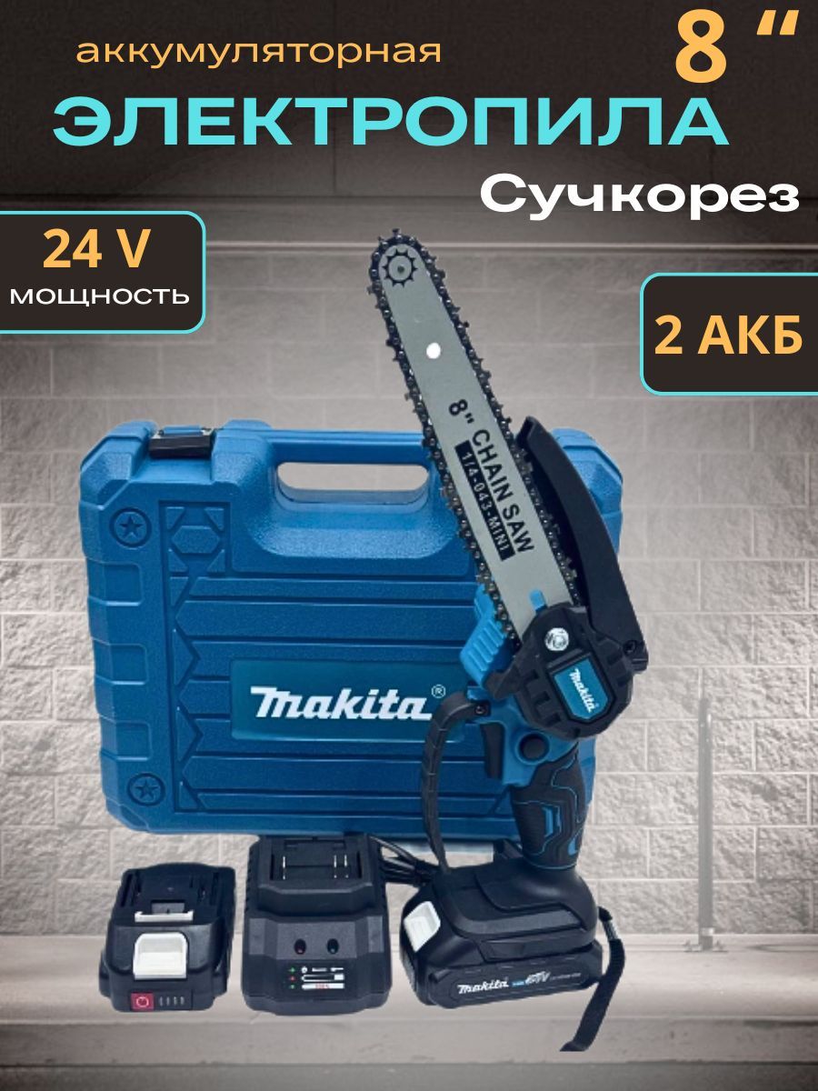 Аккумуляторная цепная мини пила Makita 24V 8 дюймов, сучкорез садовый