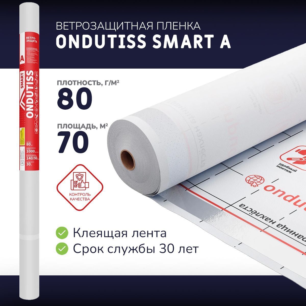 Ветрозащитная мембрана ONDUTISS SMART A 80 (70 м2) (гидро-ветрозащитная паропроницаемая изоляция)