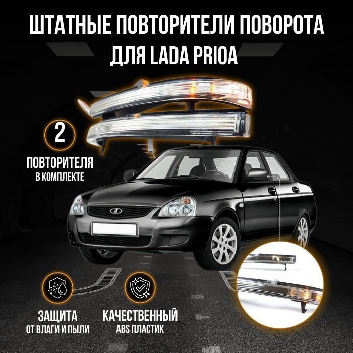 Повторители поворотников в зеркала штатные для автомобилей Lada Priora