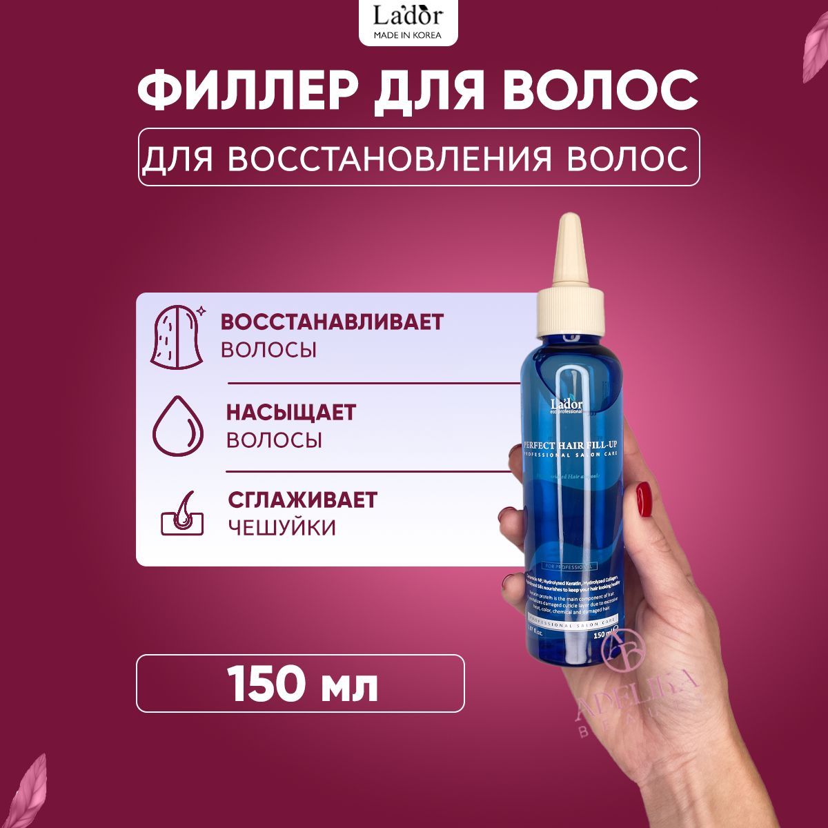 Lador Филлер для восстановления поврежденных волос Perfect Hair Fill-Up, 150 мл