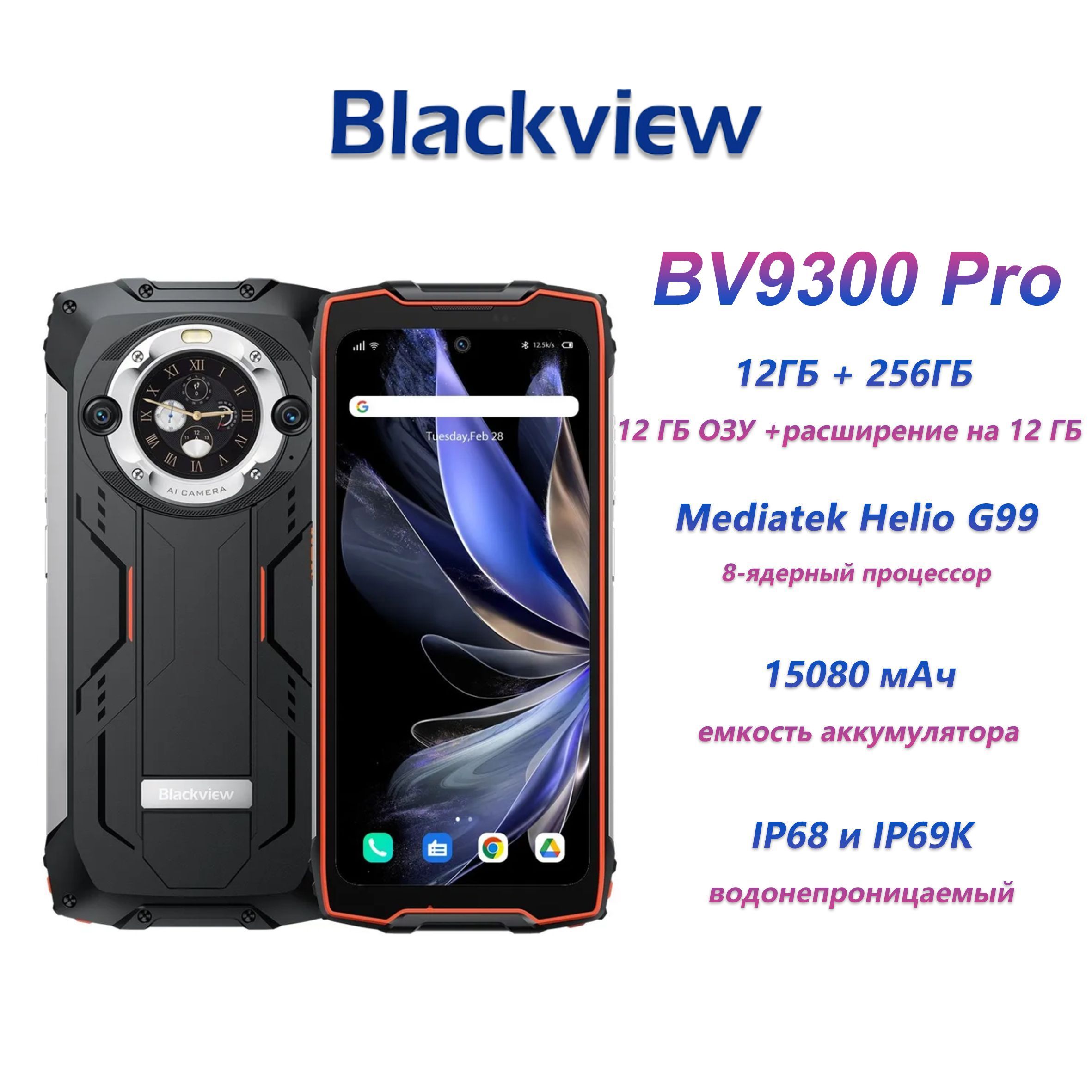 BlackviewСмартфонBV9300ProGlobal256ГБ,оранжевый