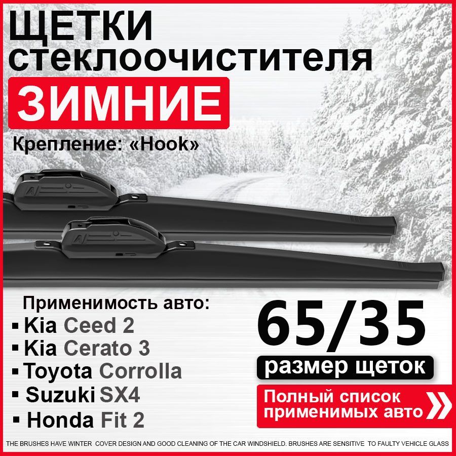 Зимние дворники 650 350 / дворники на Киа Сид 2, на Kia Cerato 3, на Hyundai Санта Фе 3, на Тойота Королла