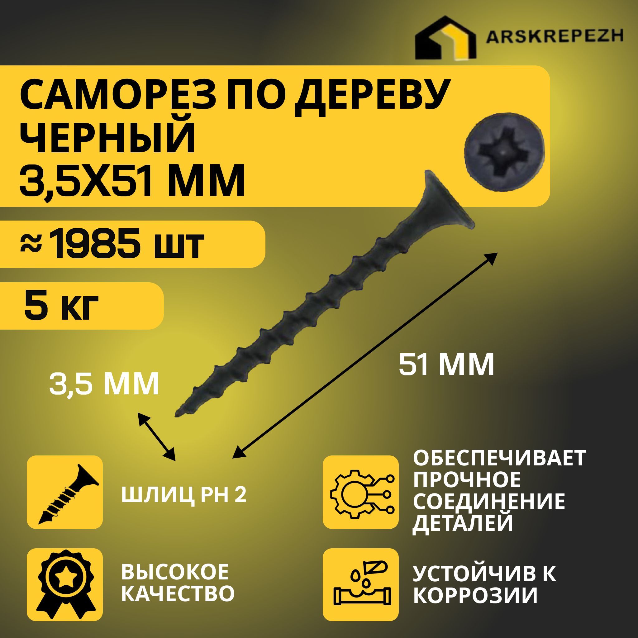 Саморезы по дереву черные 3,5 х 51мм (5 кг) фосфатированные