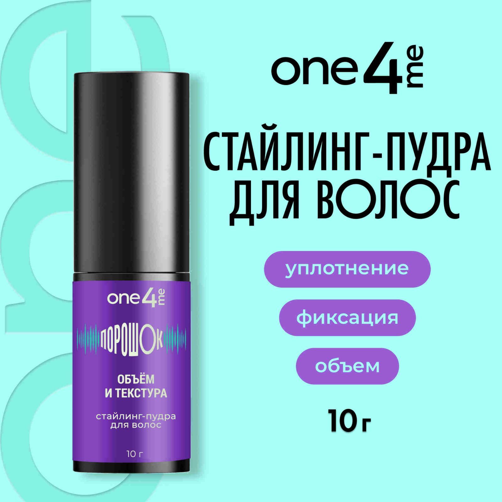 ONE4ME Стайлинг-пудра ПороШОК 10 г