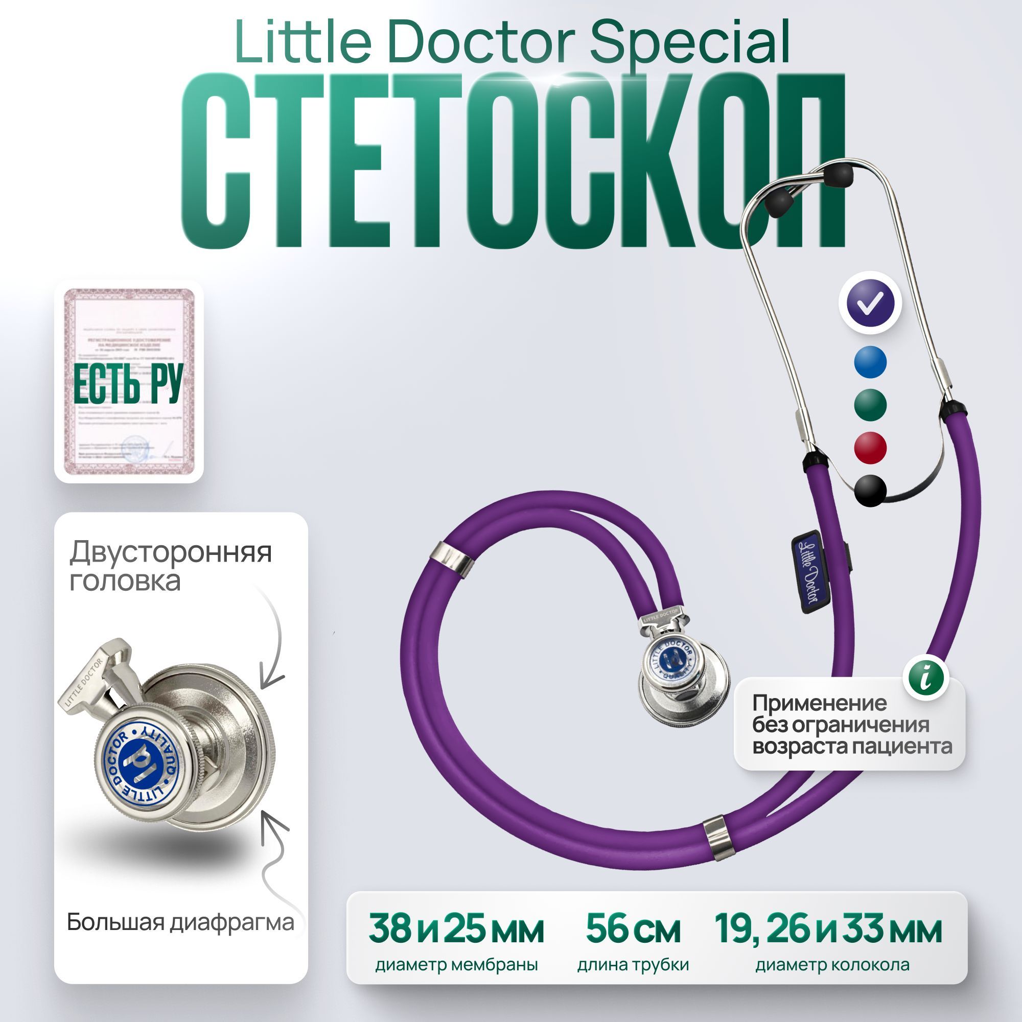 Стетоскоп многофункциональный Little Doctor Special, фиолетовый, длина трубки 56 cм, имеет Регистрационное удостоверение