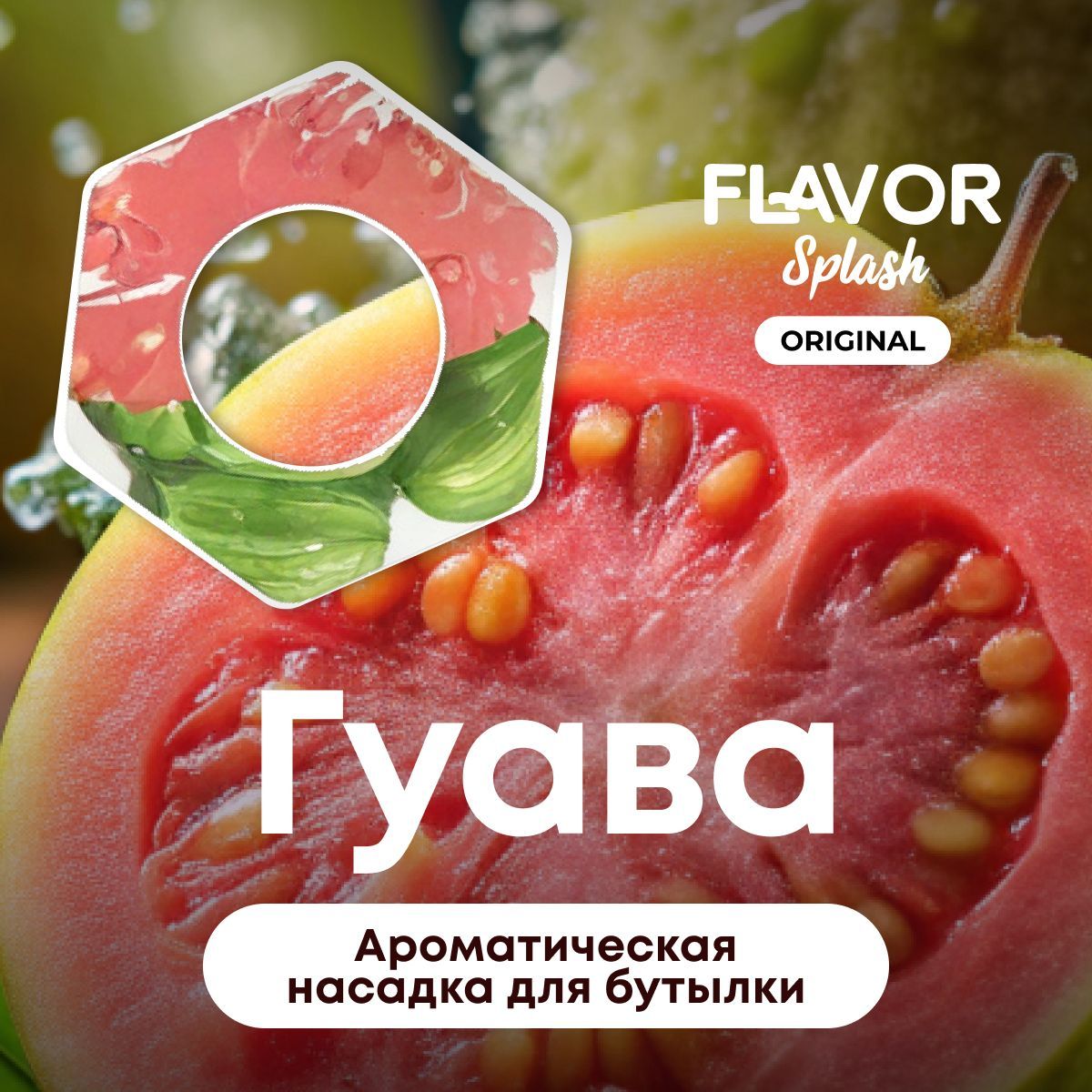 Ароматическая насадка для бутылки Flavor Splash с ароматом гуавы