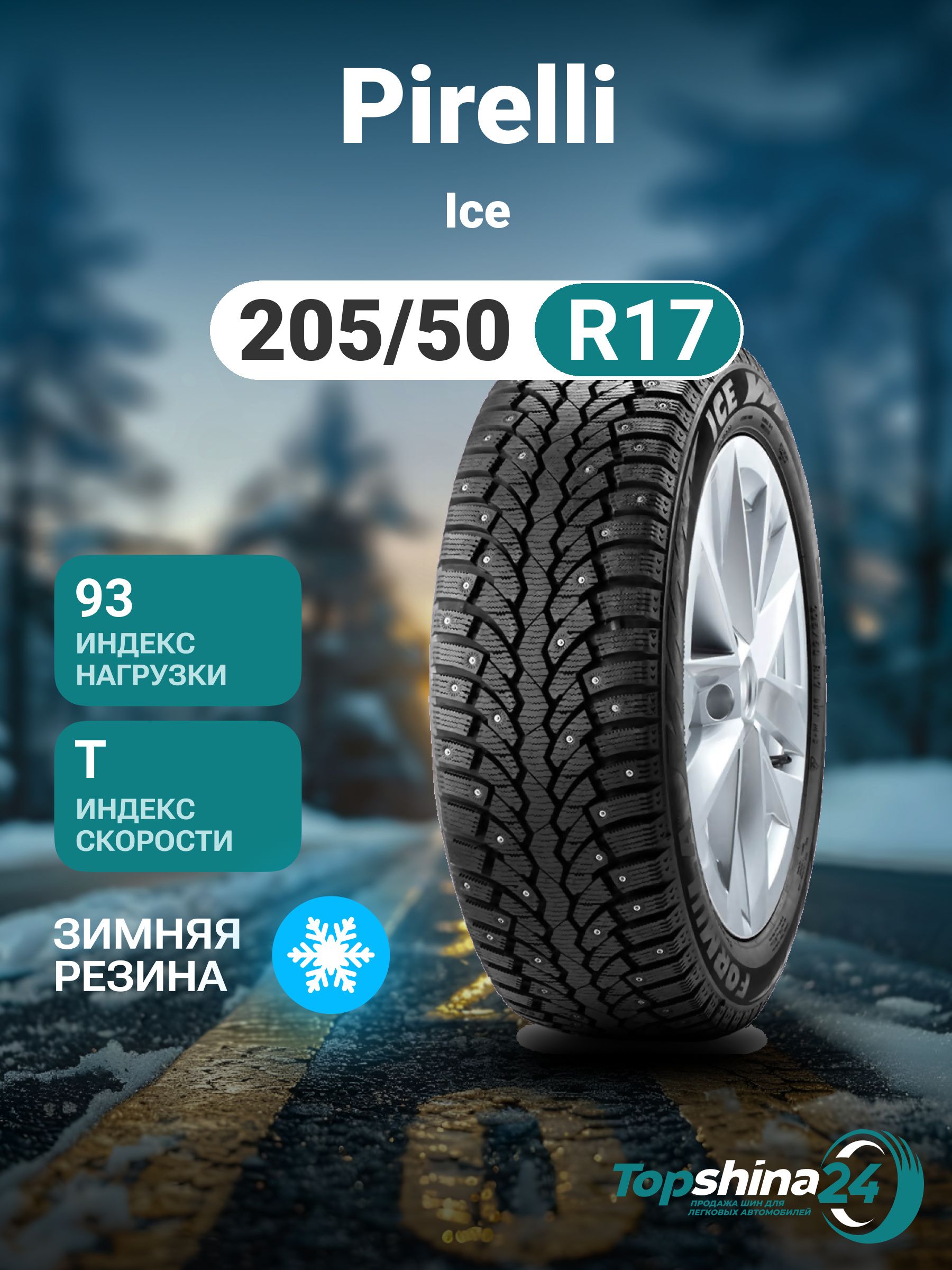 PirelliIceШинызимние205/50R1793TШипованные