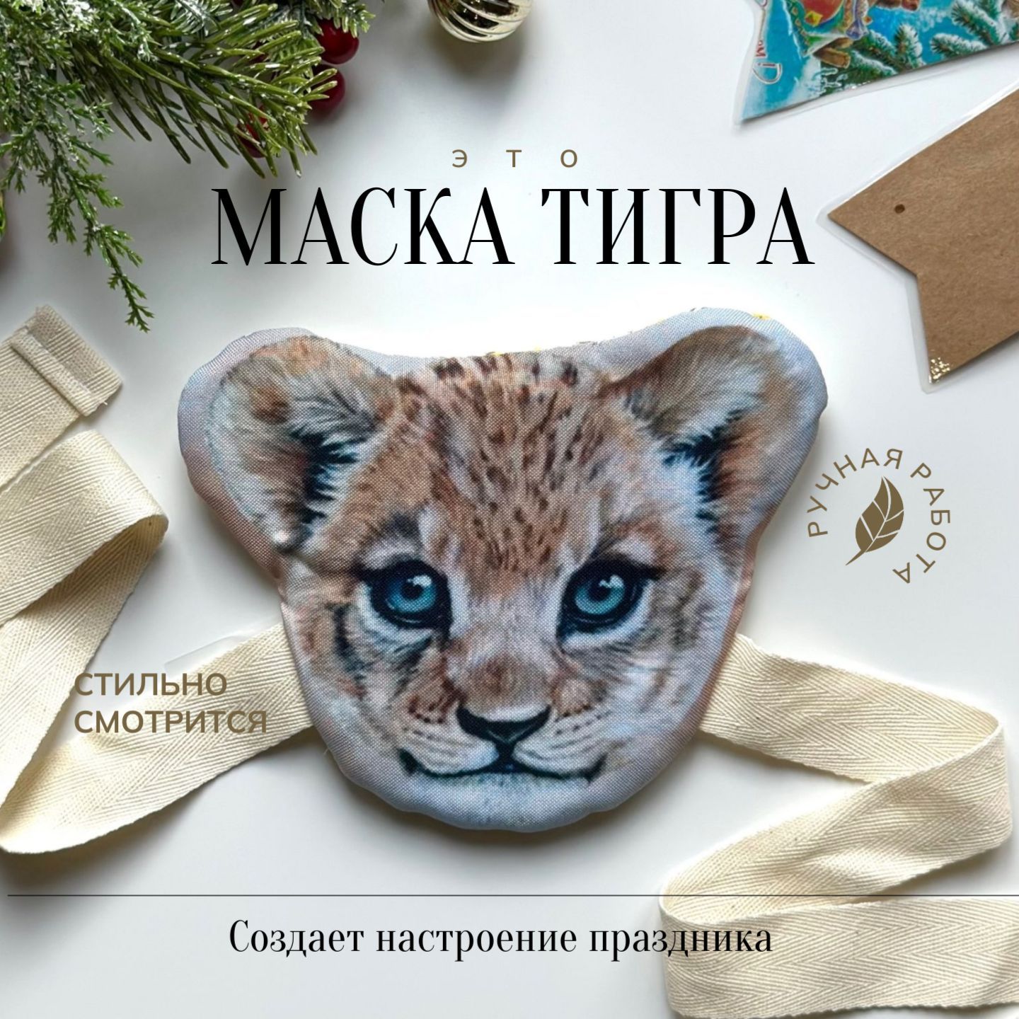 Маска на праздник Тигрёнок