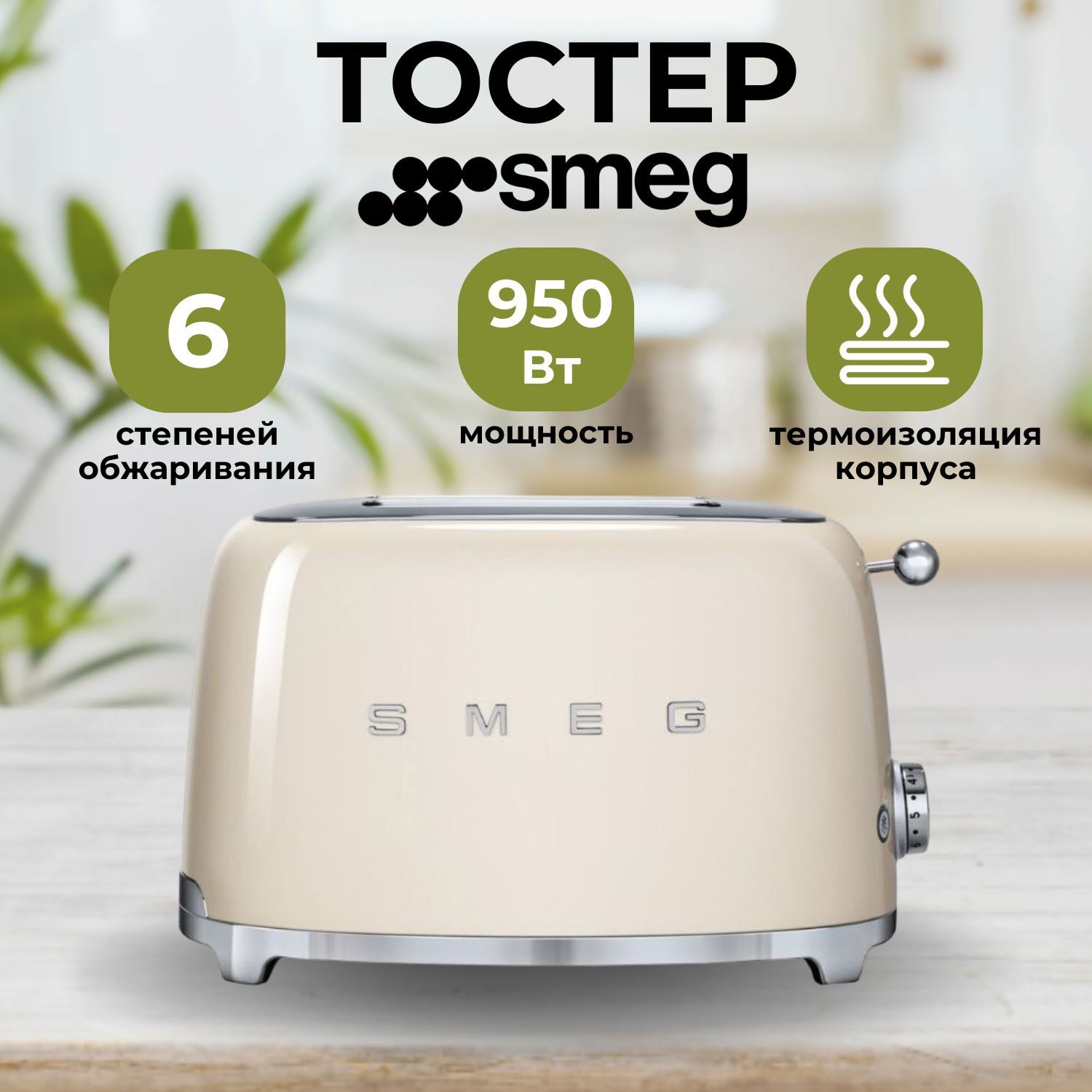 Тостер SMEG TSF01CREU на 2 ломтика, кремовый