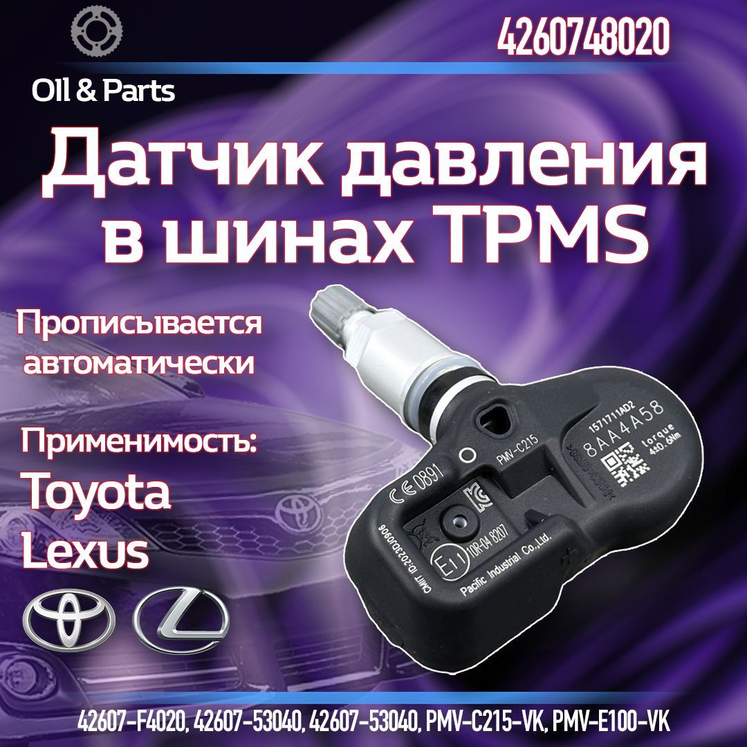 Оригинальный датчик давления в шинах TPMS Тойота / Лексус 4260748020, 1 шт.