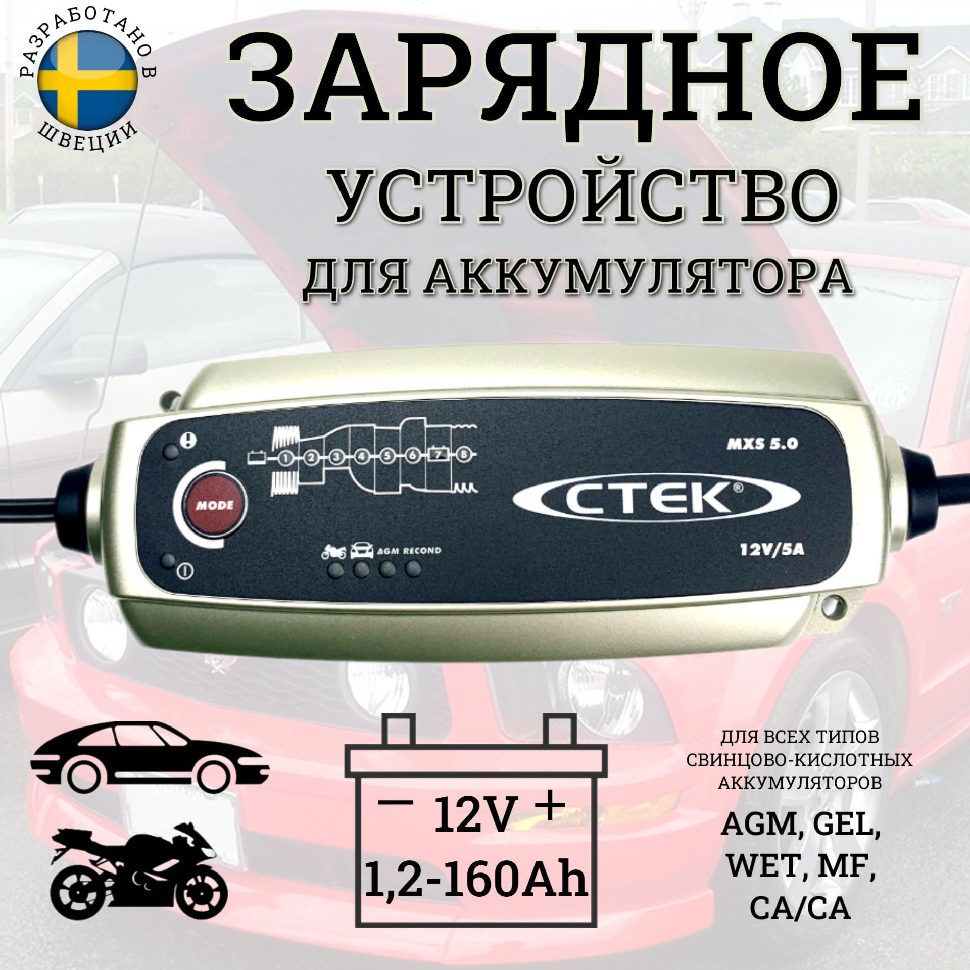 ЗарядноеустройствоCTEKMXS5.0дляаккумуляторовавтомобиля:AGM,GEL,WET,MF,Ca/Ca