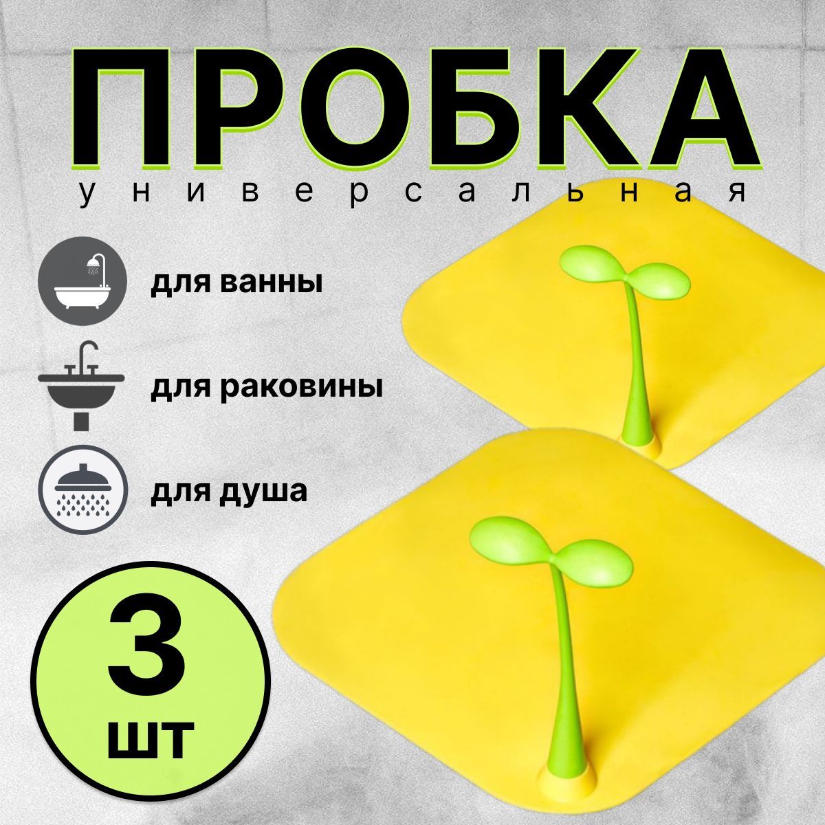 Пробка для ванны, пробка для раковины, желтая, 3 шт.