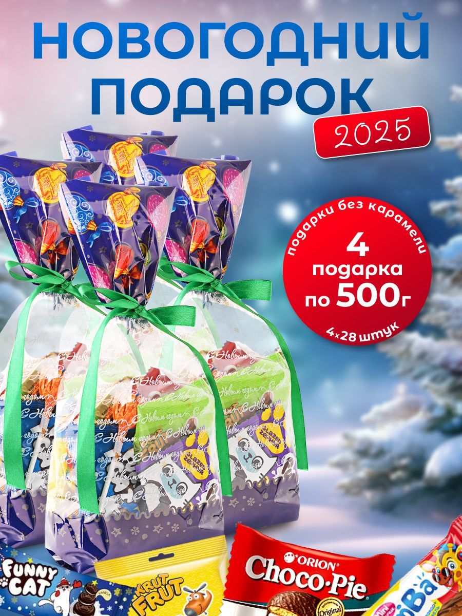 Новогоднийподароксладкий4шт.по500гр.2025г.