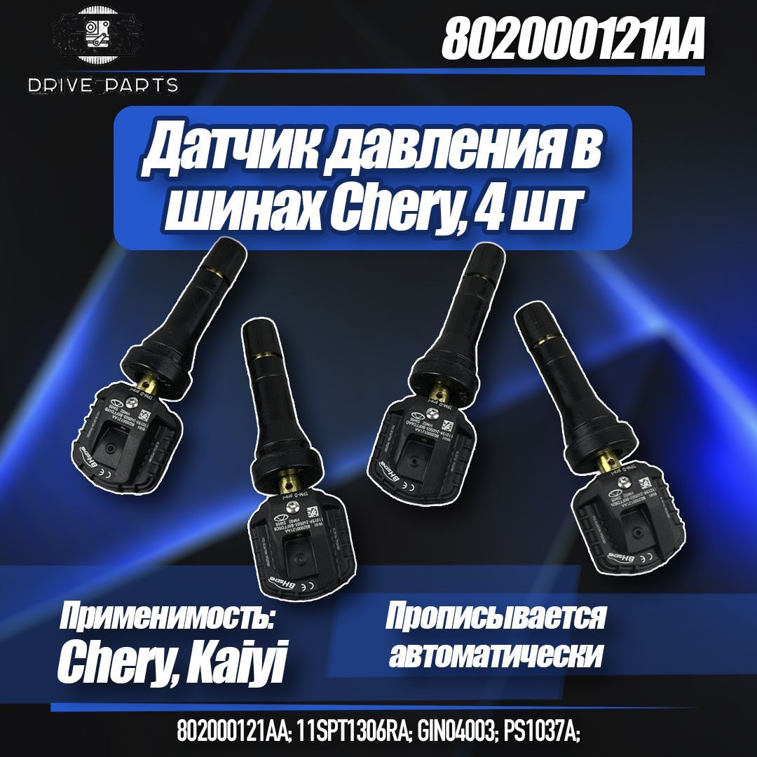 Оригинальные датчики давления шин 802000121AA / Chery tiggo 7pro - Pro Max / Чери Тигго 8 , 9-4шт