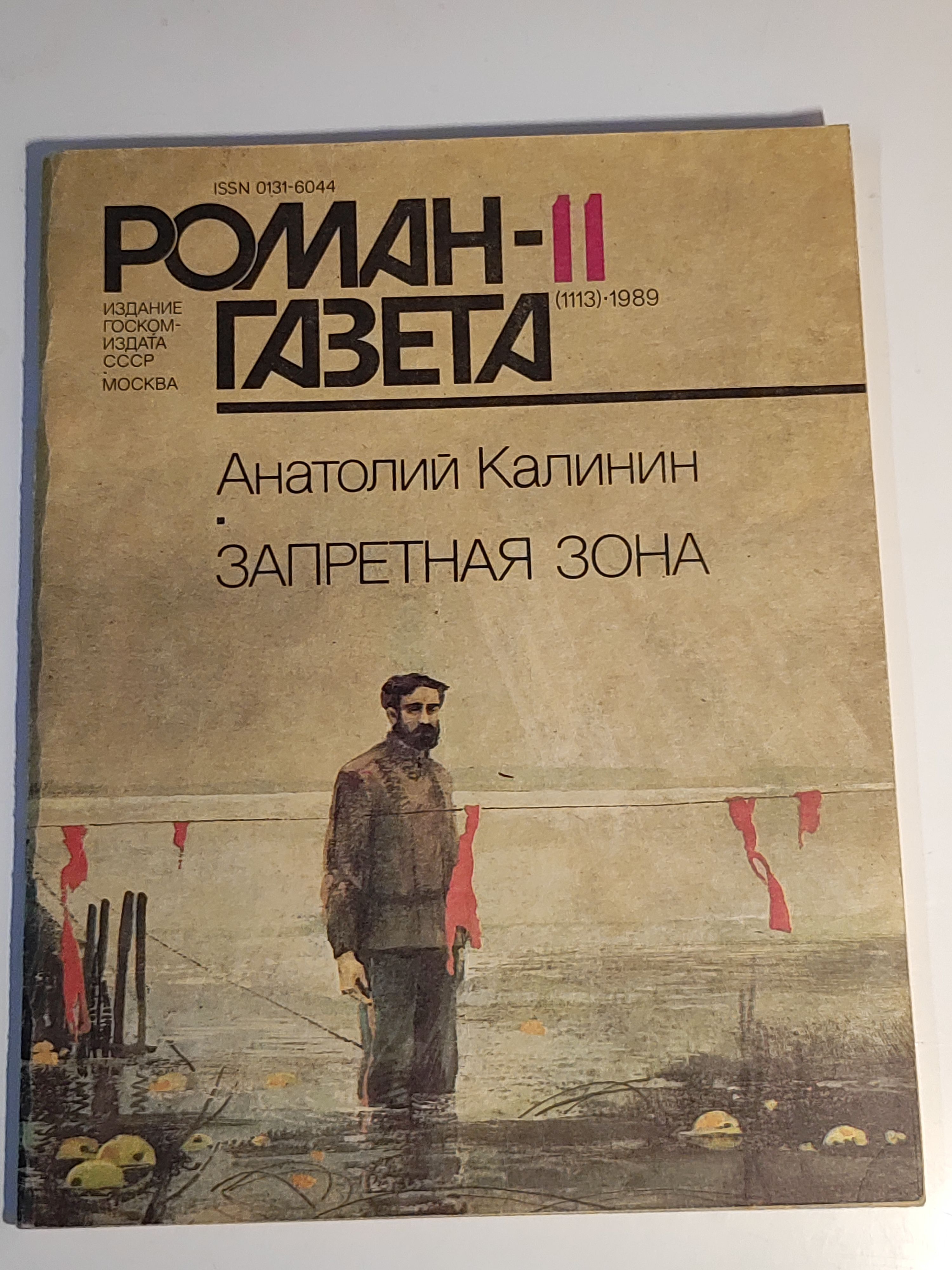 Газета ,,Роман - газета номер 11" 1989