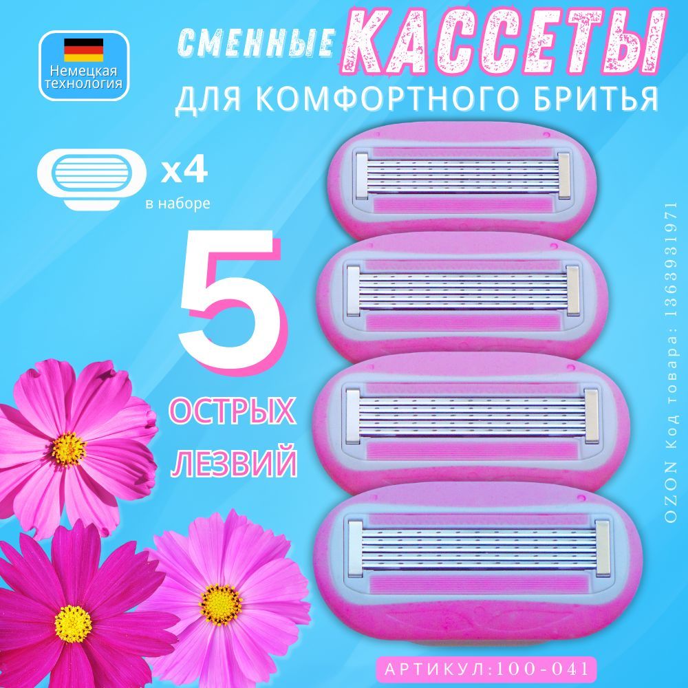 Сменные кассеты для женской бритвы, 4 шт, с увлажняющими полосками и натуральными маслами