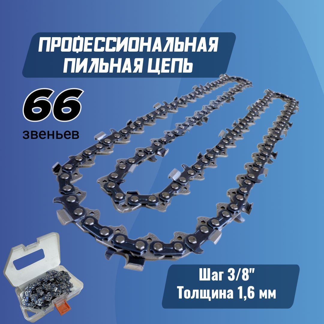 Цепь пильная 66 звеньев/ Длина шины- 18"/45см / Шаг цепи - 3/8"/ Толщина ведущего звена - 1,6 мм