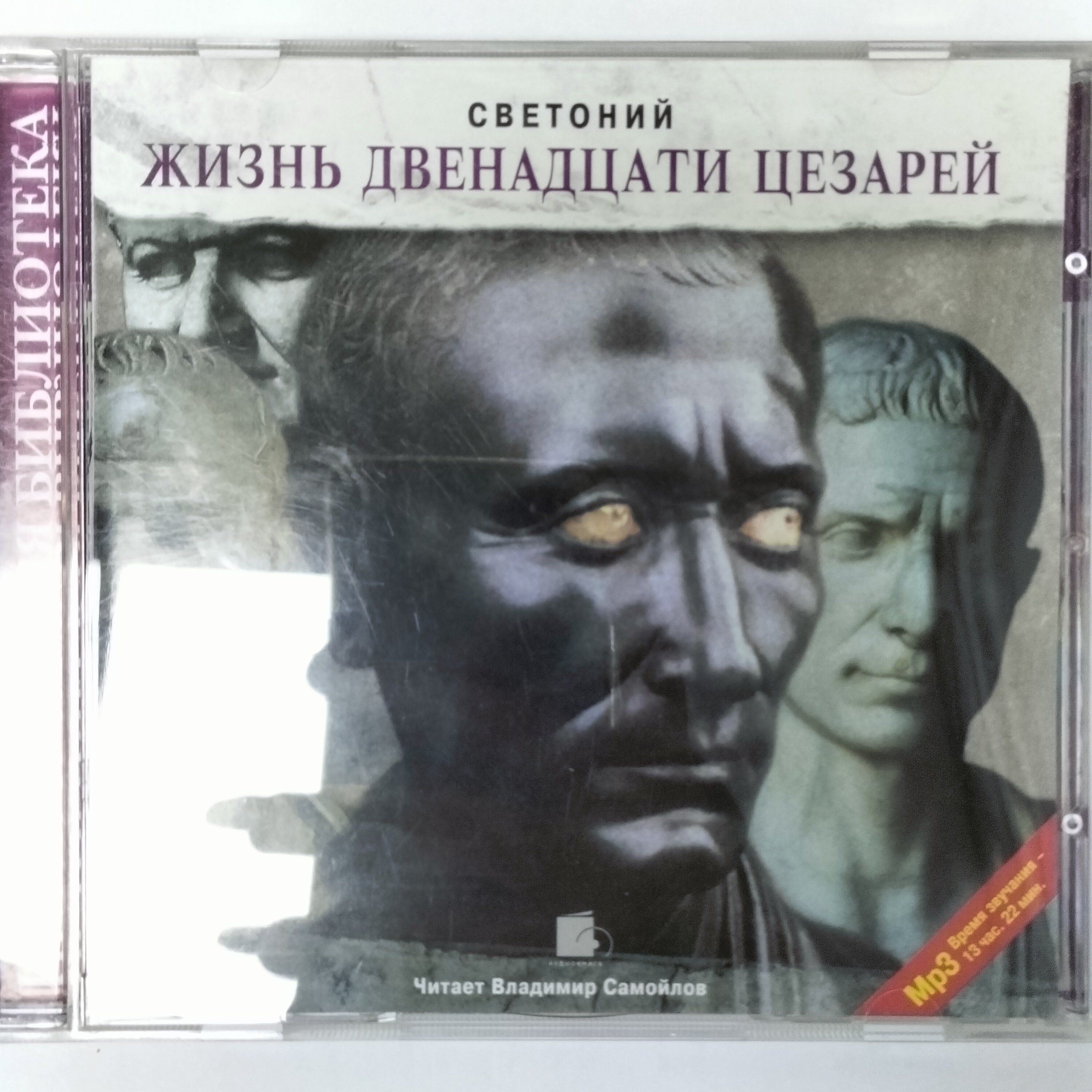 Гай Светоний Транквилл - Жизнь Двенадцати Цезарей (1CD-MP3-Аудио, Россия 2005, Unofficial Release)