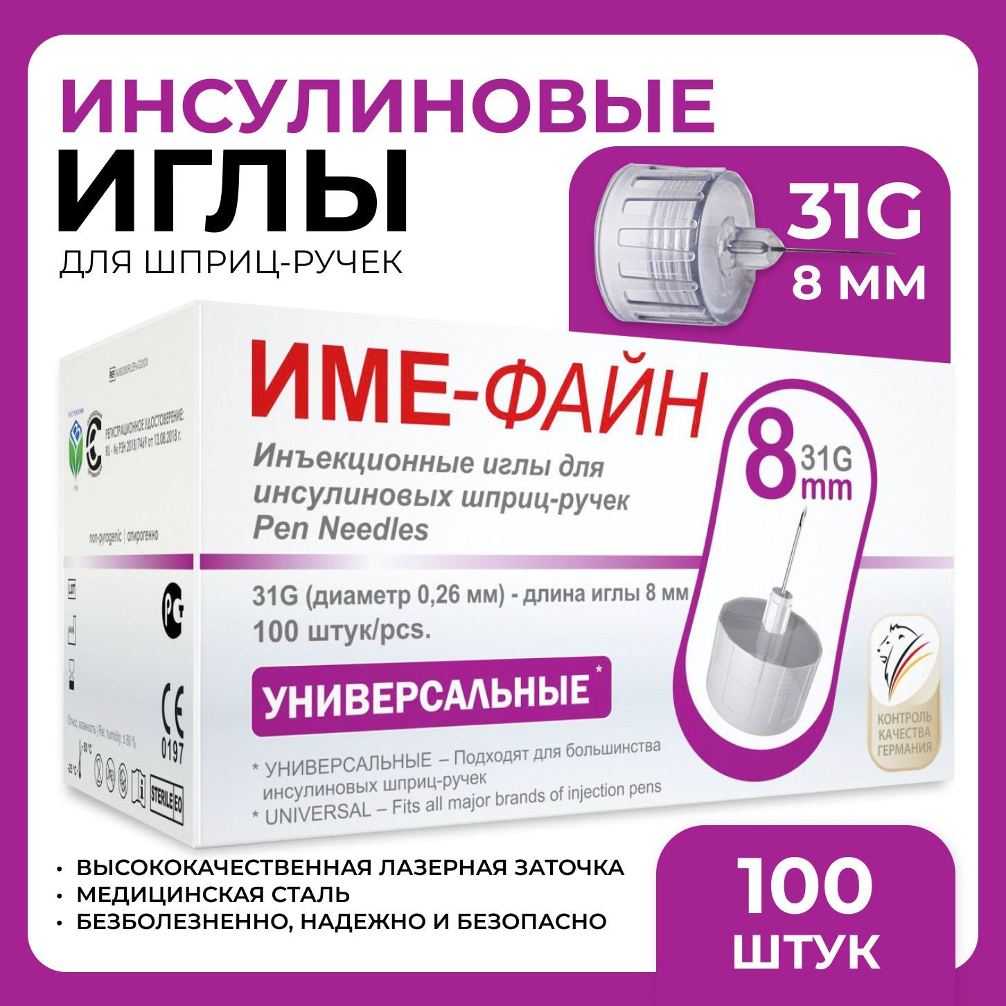 IME-FINE (ИМЕ-ФАЙН) иглы инсулиновые для шприц-ручек 31G х 8 мм, 100 штук