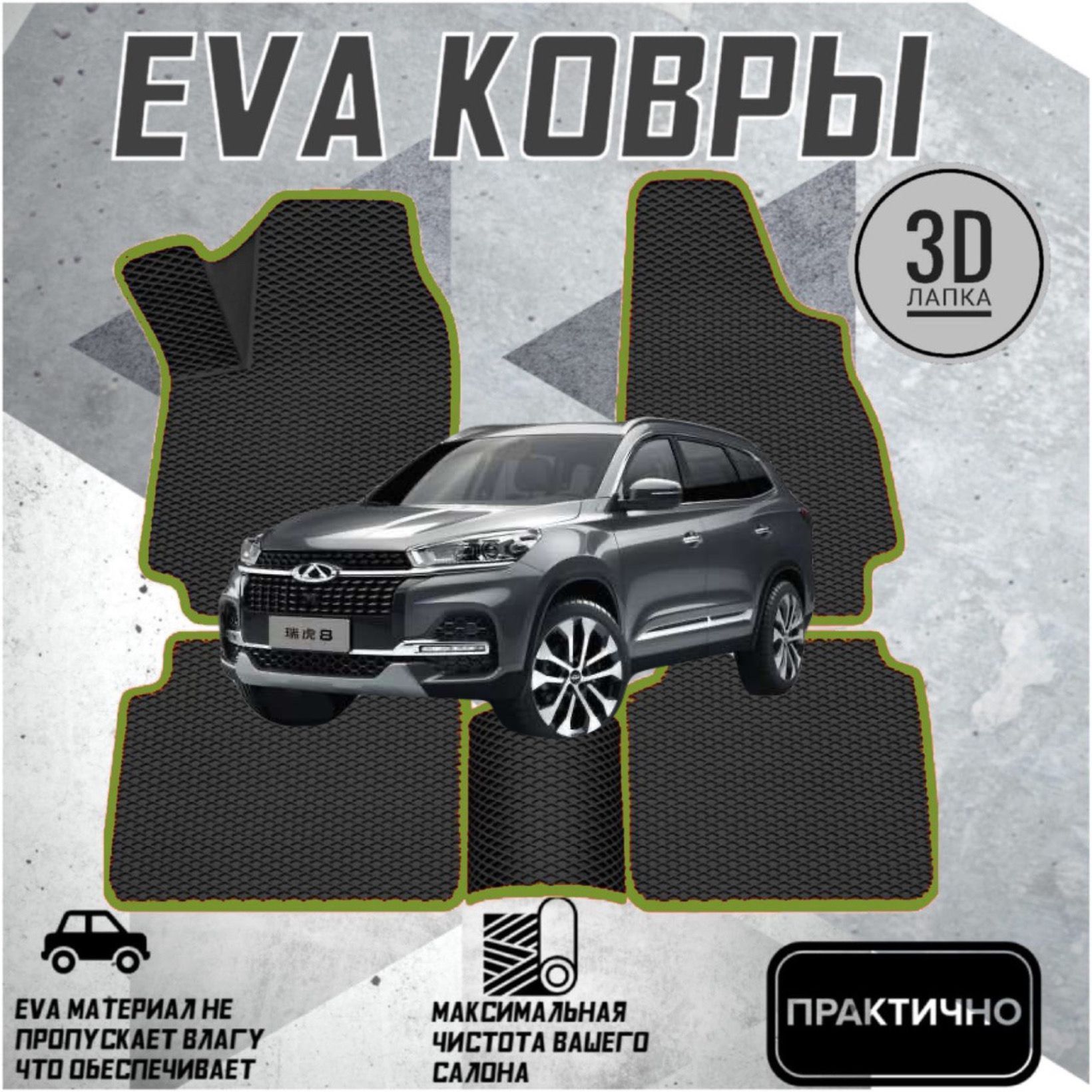 Коврики EVA ЕВА ЭВА в салон автомобиля Chery Tiggo 8 /8 PRO Чери Тиго 8 Про