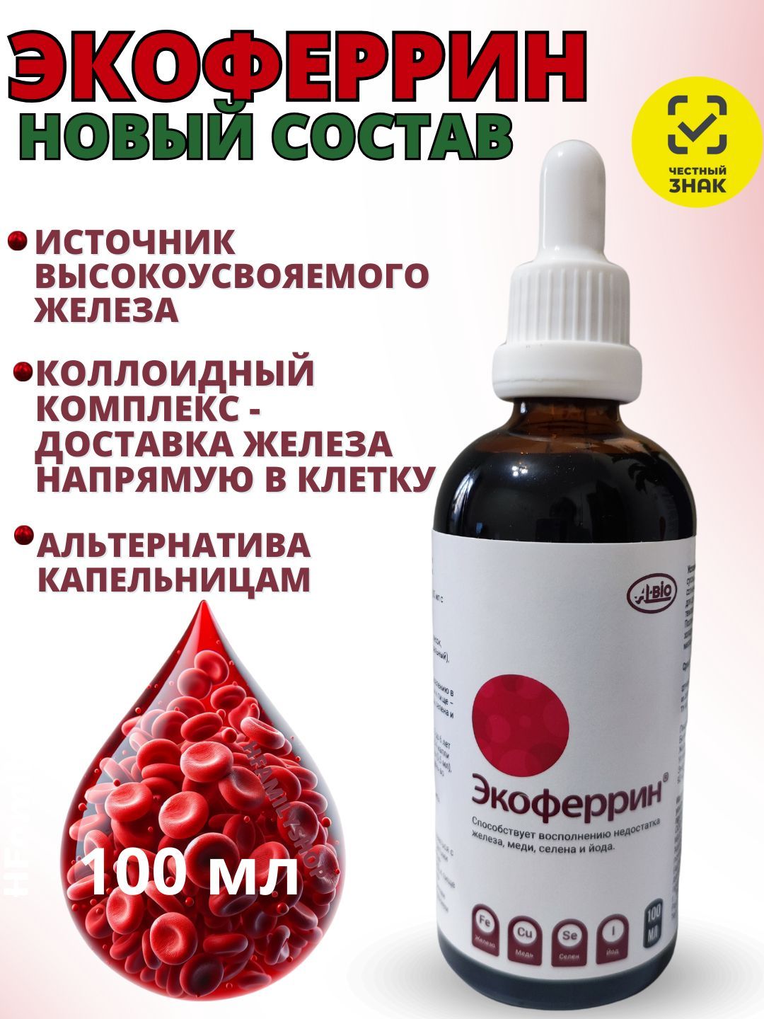 ЭКОФЕРРИН комплекс для восполнения дефицита железа, 1 флакон 100мл