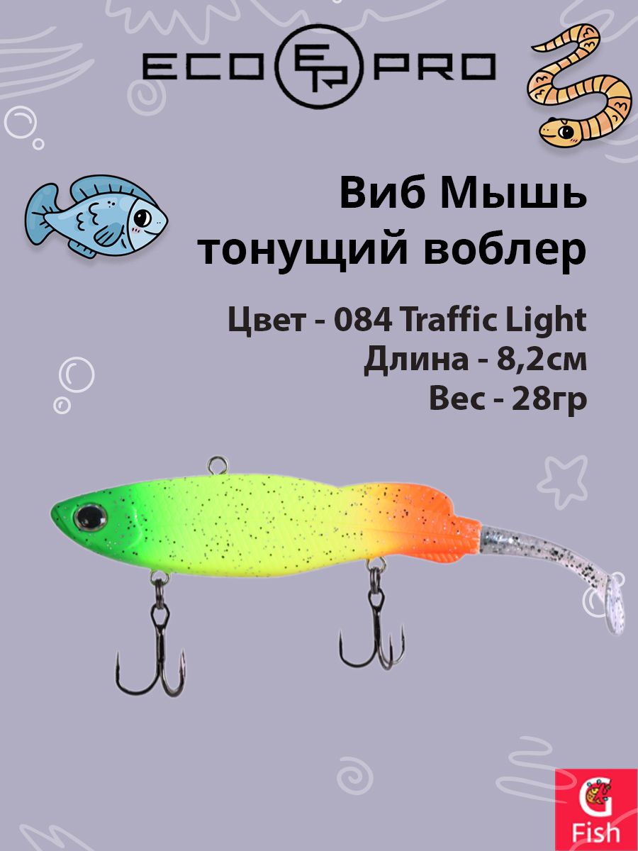 Виб (тонущий воблер) для зимней рыбалки ECOPRO Мышь 82мм 28г 084 Traffic Lite