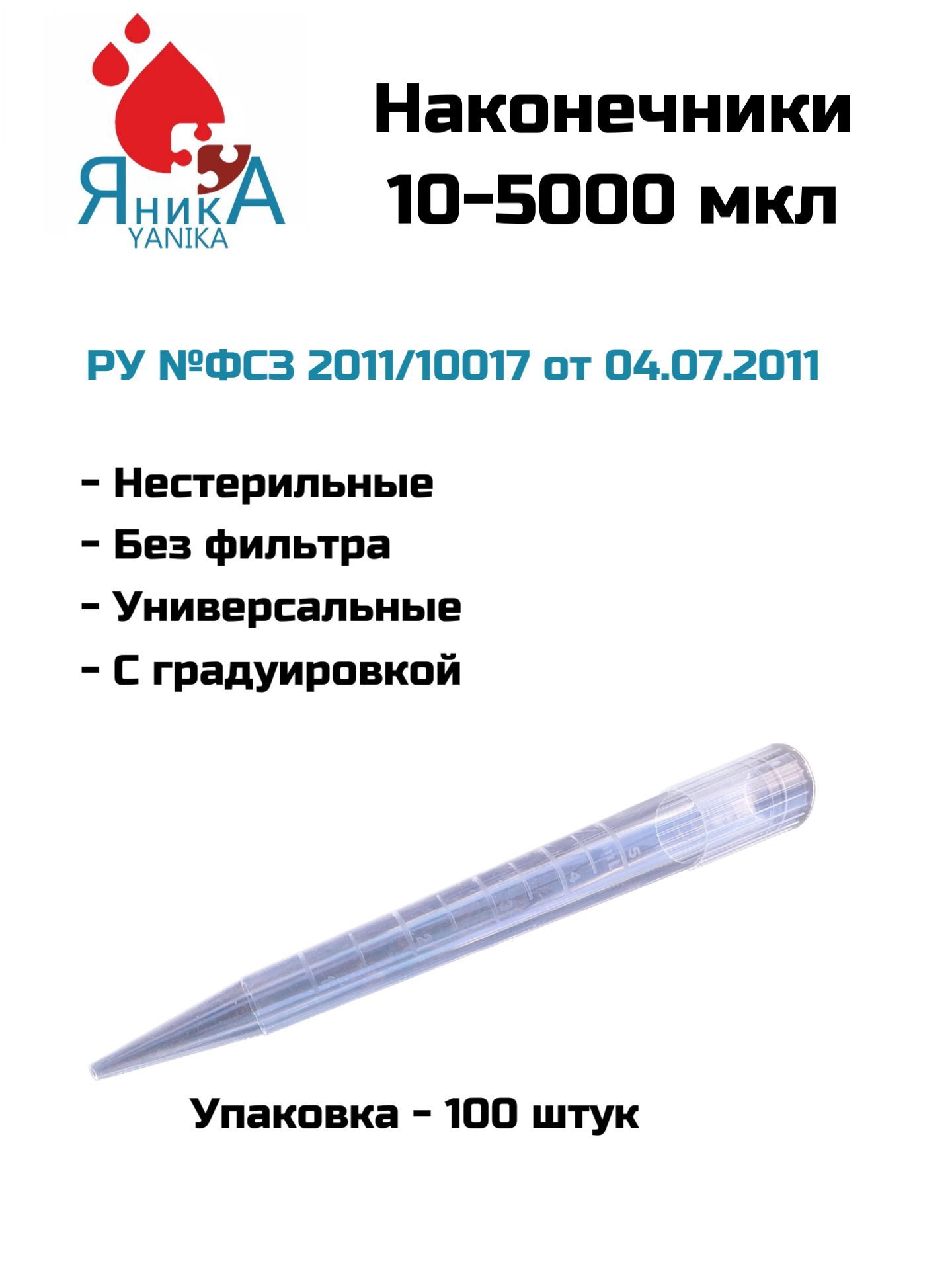 Наконечники для дозаторов 10-5000 мкл, нестерильный, с градуировкой, 100 шт. упак.