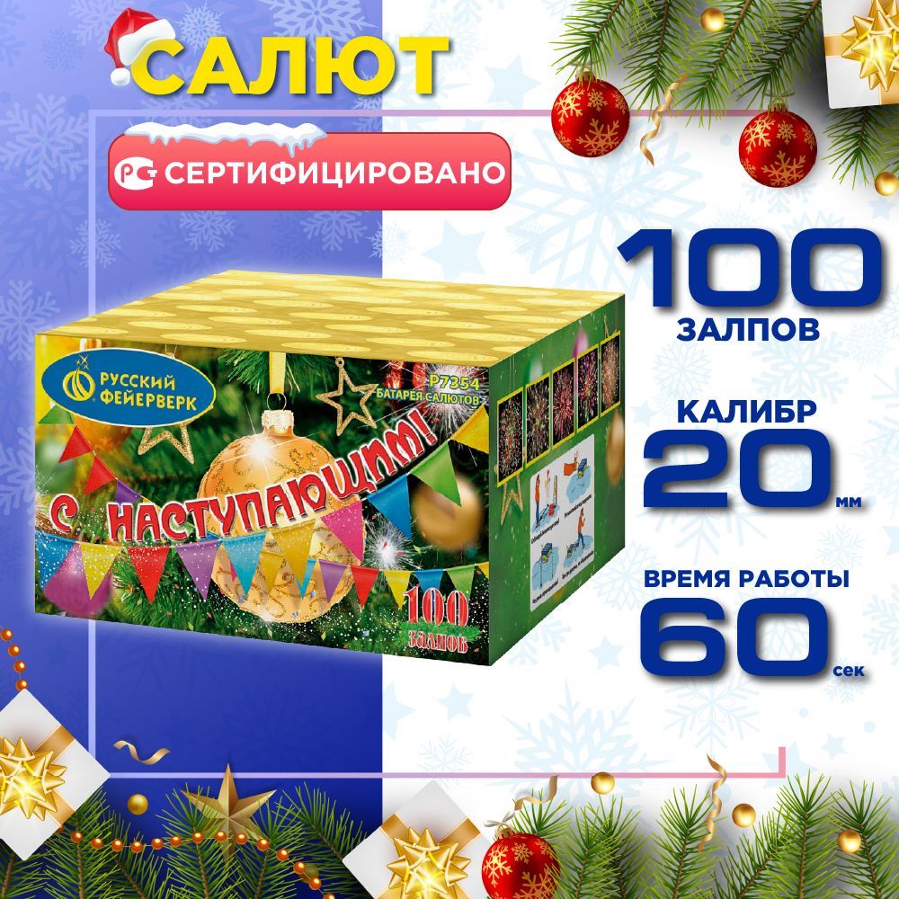 Салют Русский Фейерверк С наступающим! 100 залпов, Калибр 0,8"