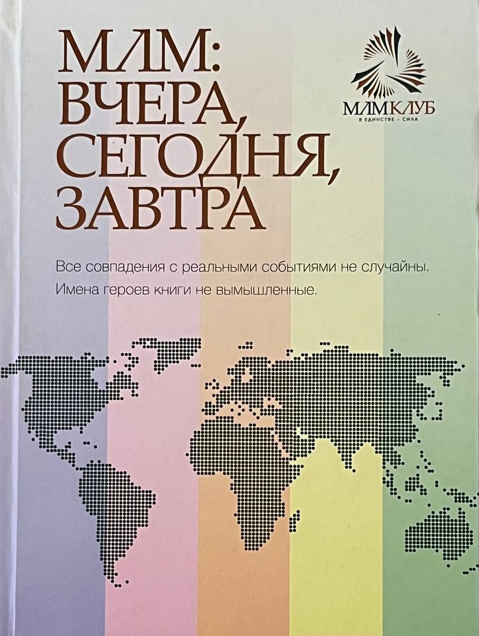 МЛМ: вчера, сегодня, завтра. Воеводина Ю.