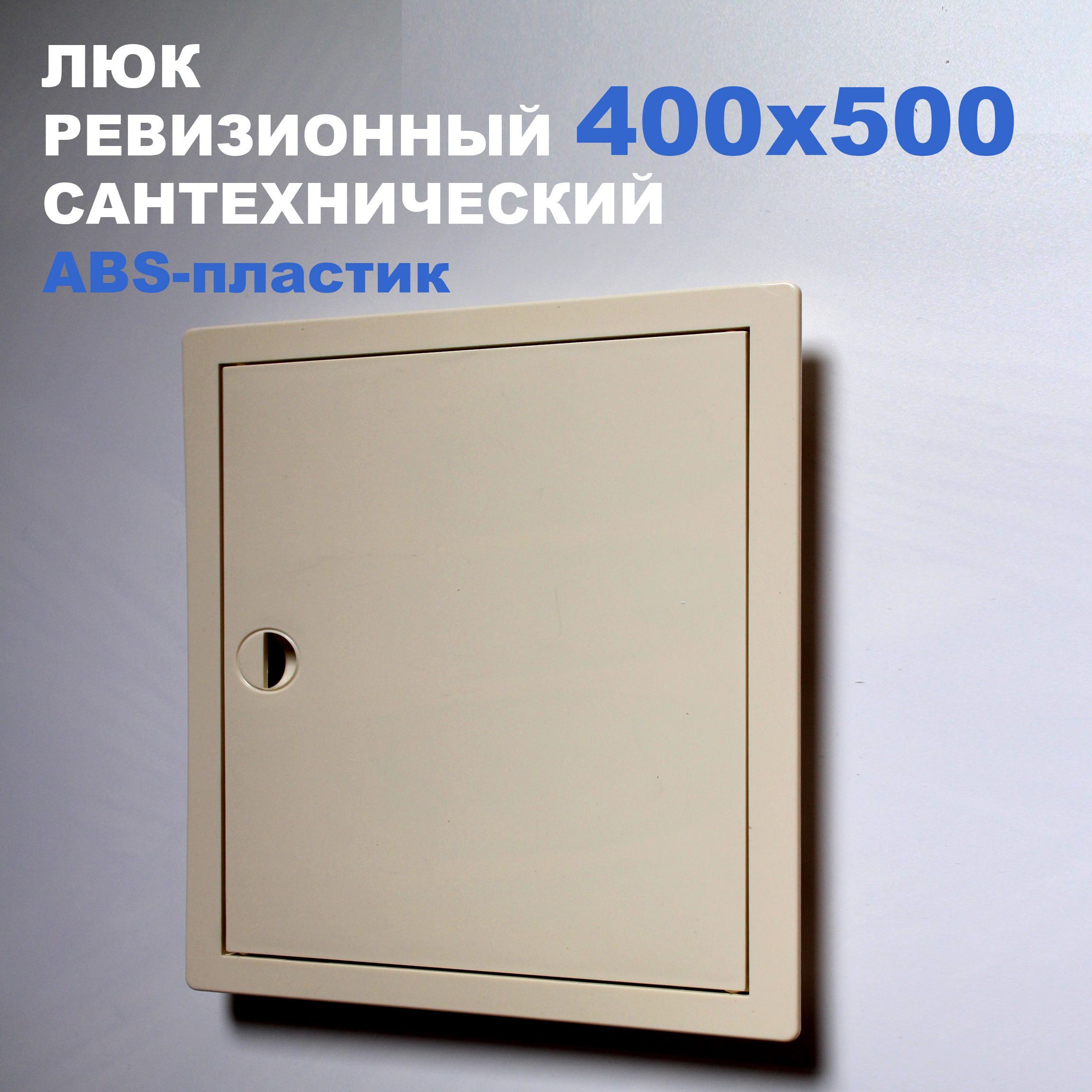 Люк ревизионный пластиковый 400х500 мм (слоновая кость) сантехнический с ручкой